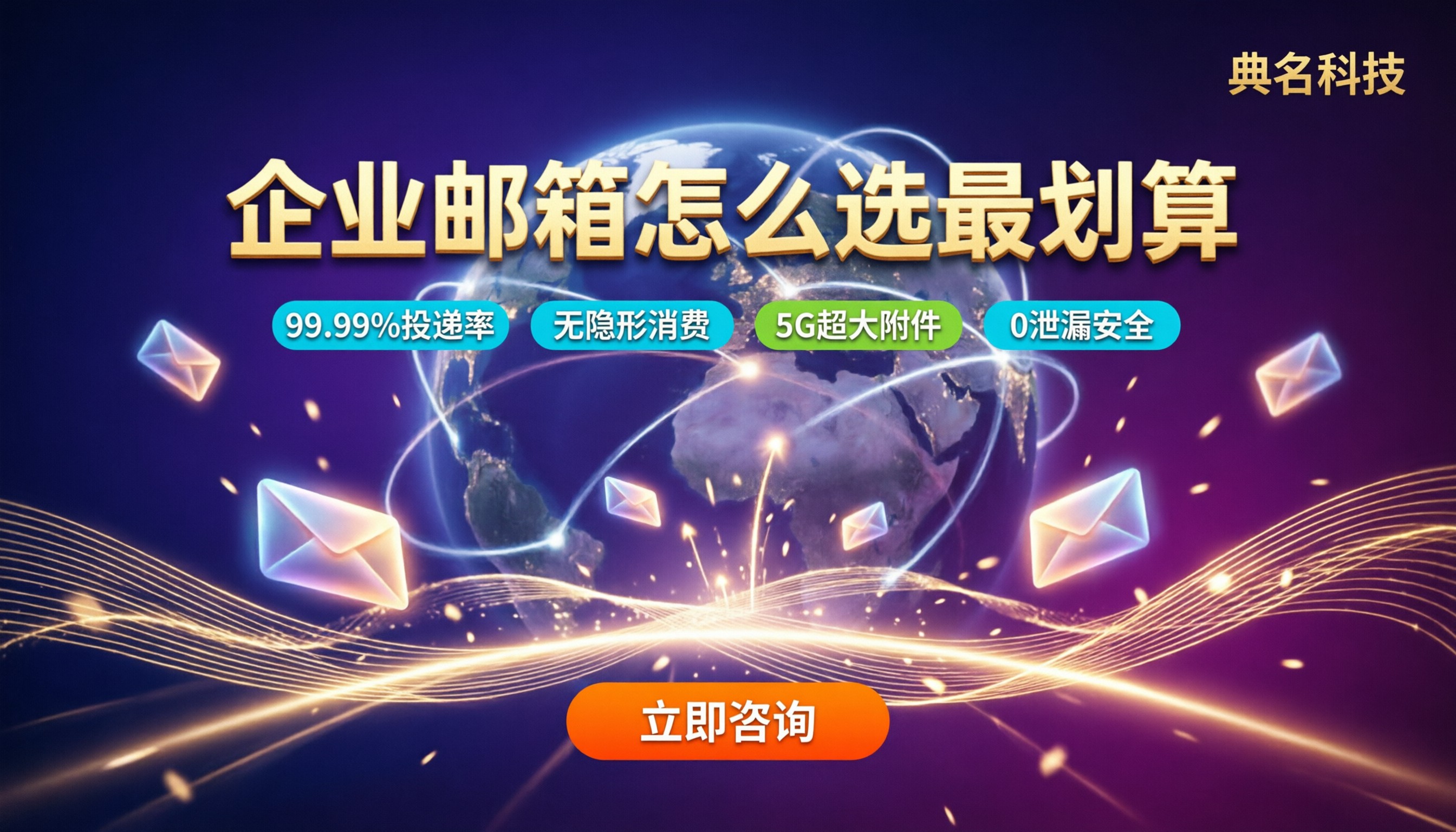 浙江企业邮箱收费标准：怎么选最划算？