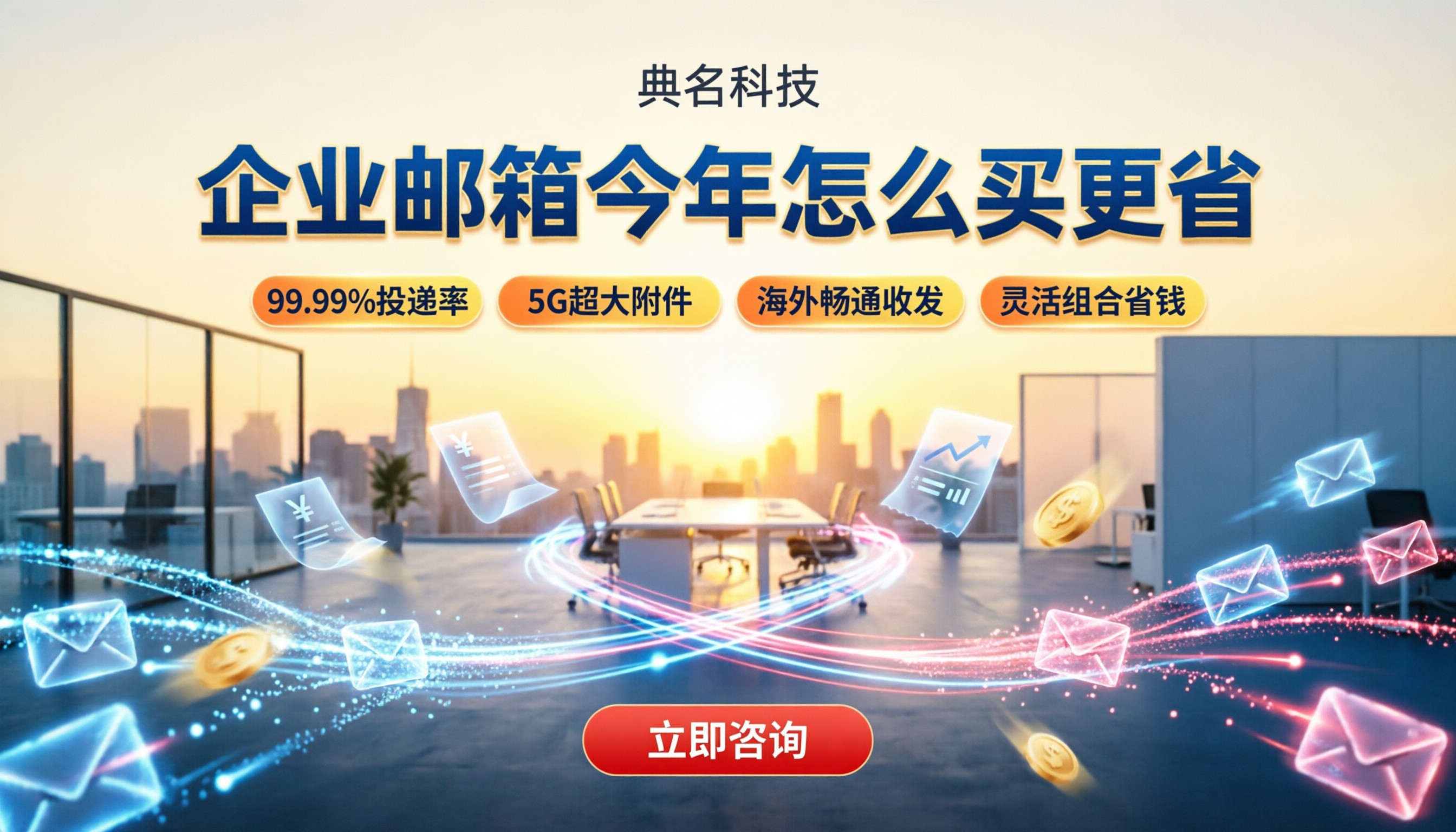 企业邮箱服务商价格对比：今年怎么买更省