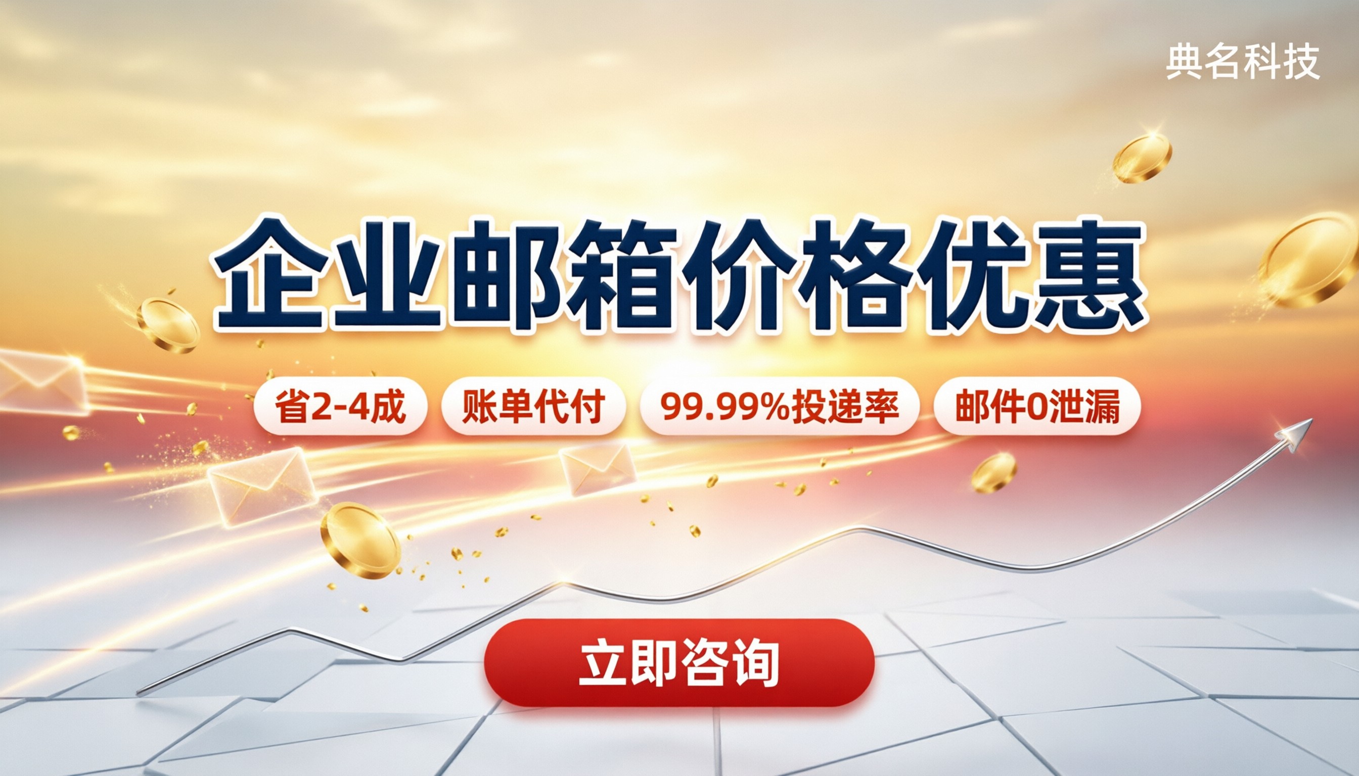 企业邮箱价格优惠:怎么买最划算?