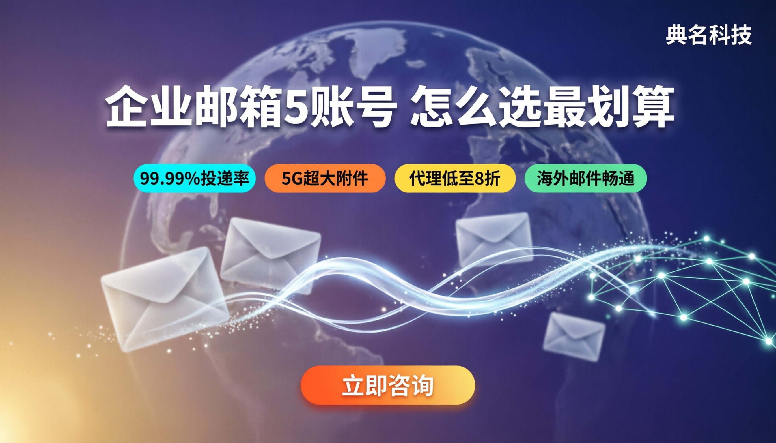 企业邮箱5个账号价格:怎么选最划算?