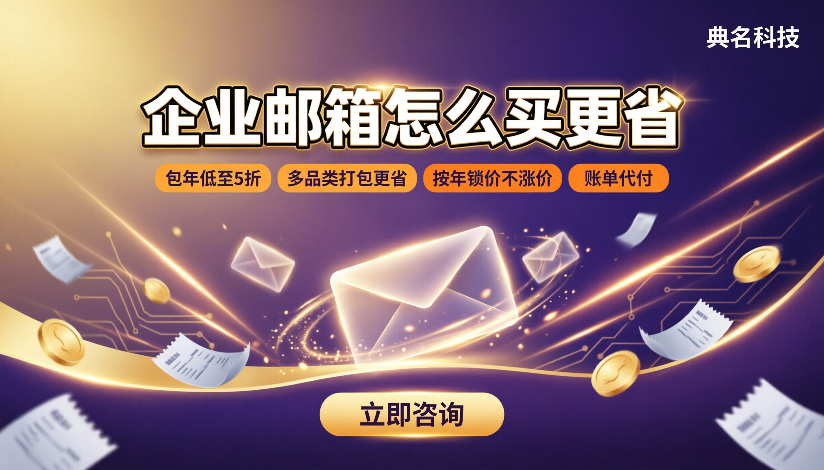 企业邮箱价格贵不贵:最新对比怎么买更省