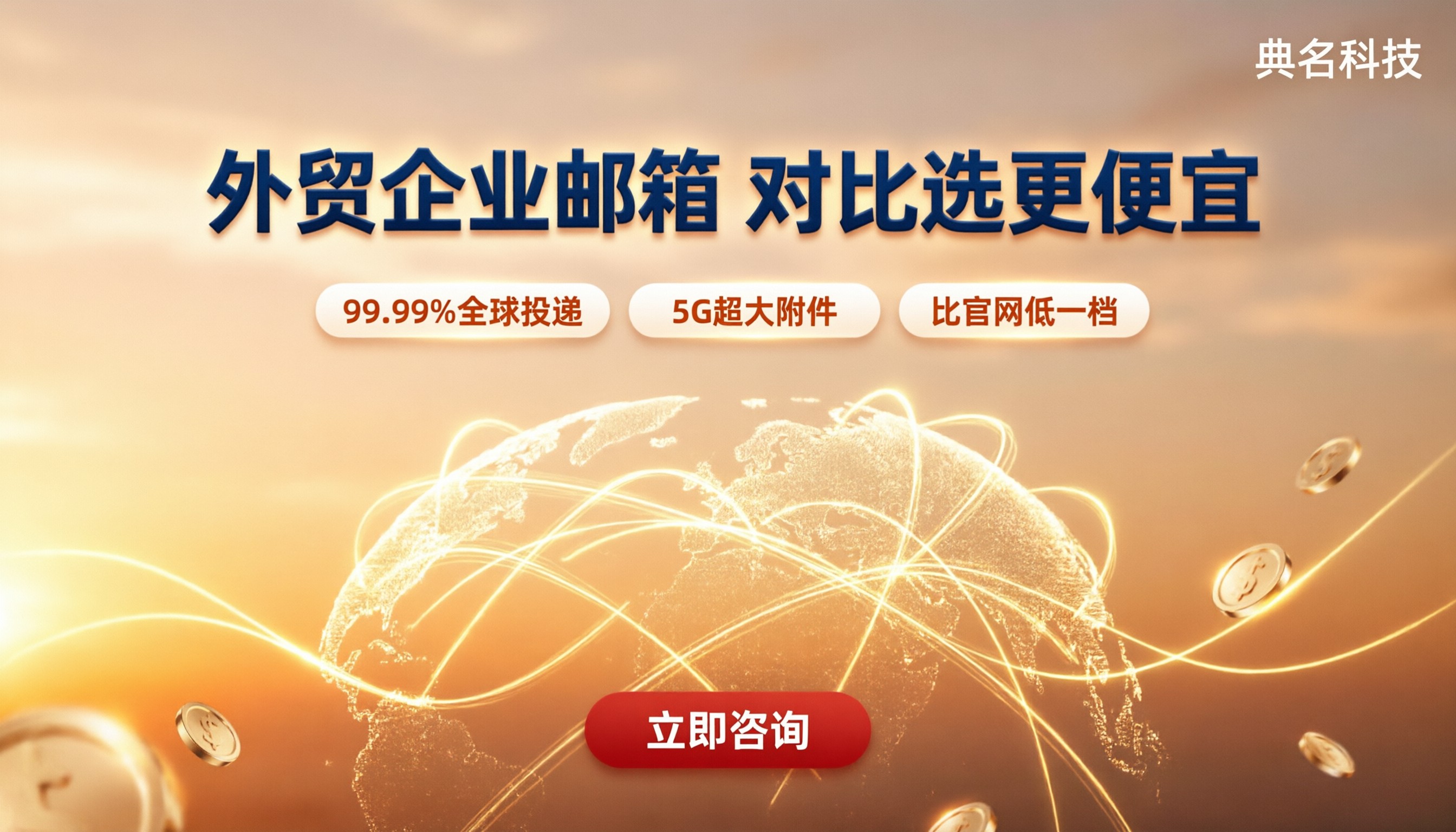 外贸企业邮箱怎么收费:对比选更便宜