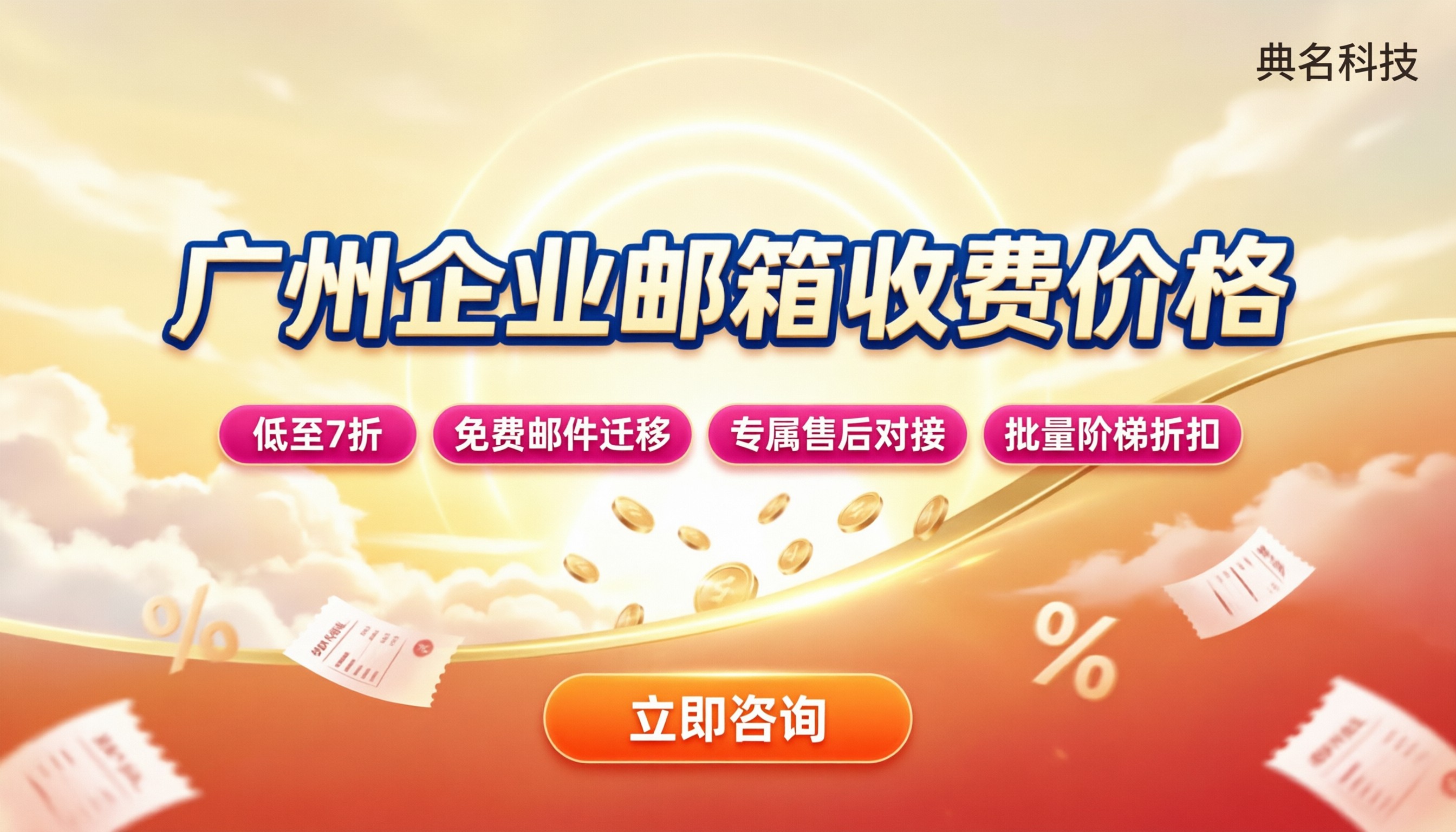 广州企业邮箱收费价格：怎么选更划算？