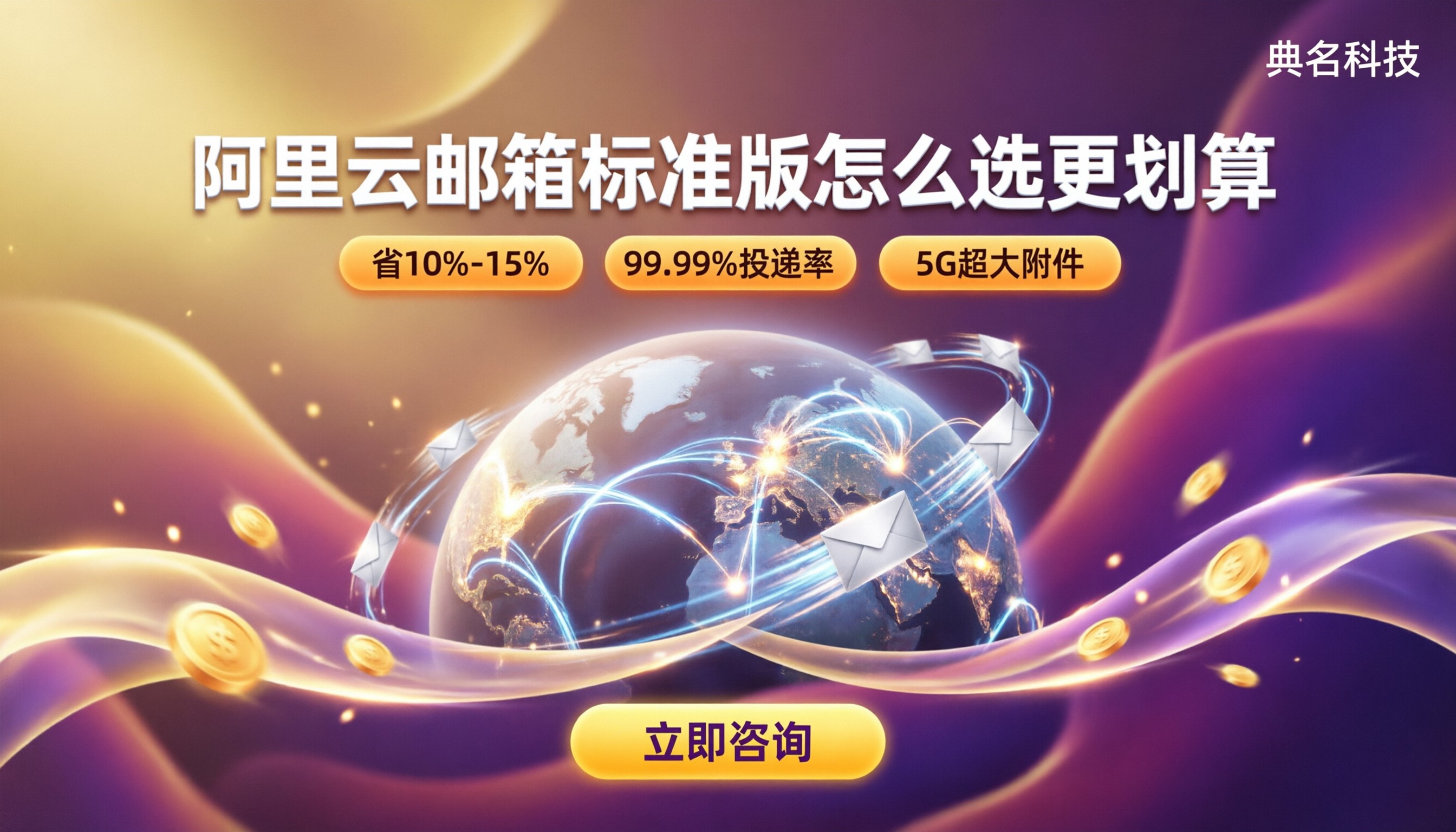 阿里云邮箱标准版收费标准:怎么选更划算?