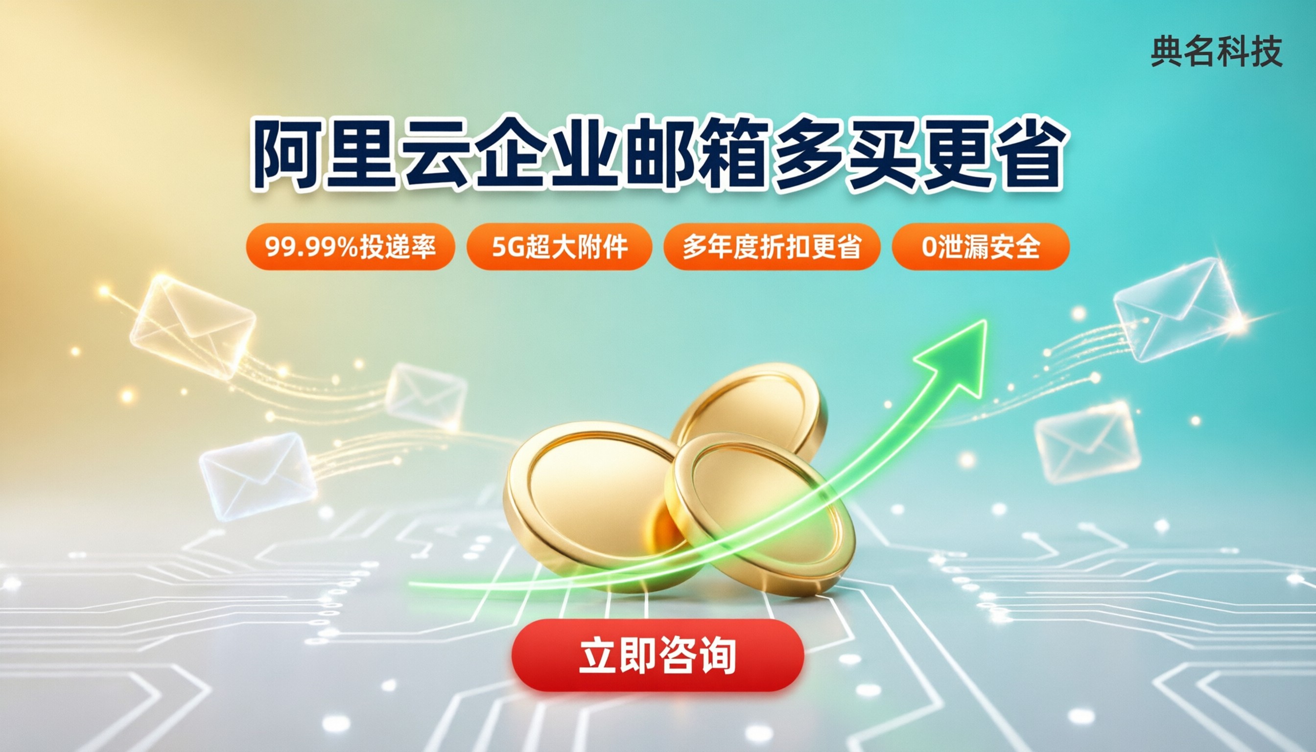 性价比高企业邮箱有哪些:阿里云买几年更省