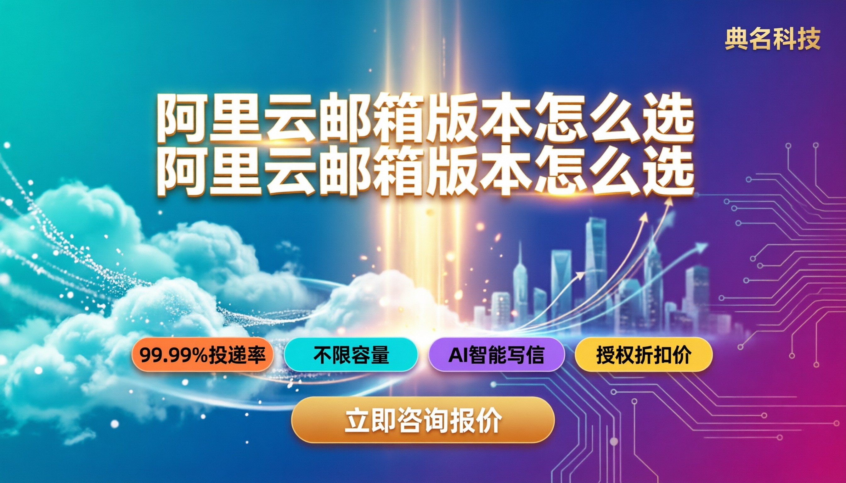 阿里云邮箱标准版和ai尊享版区别:怎么选更划算