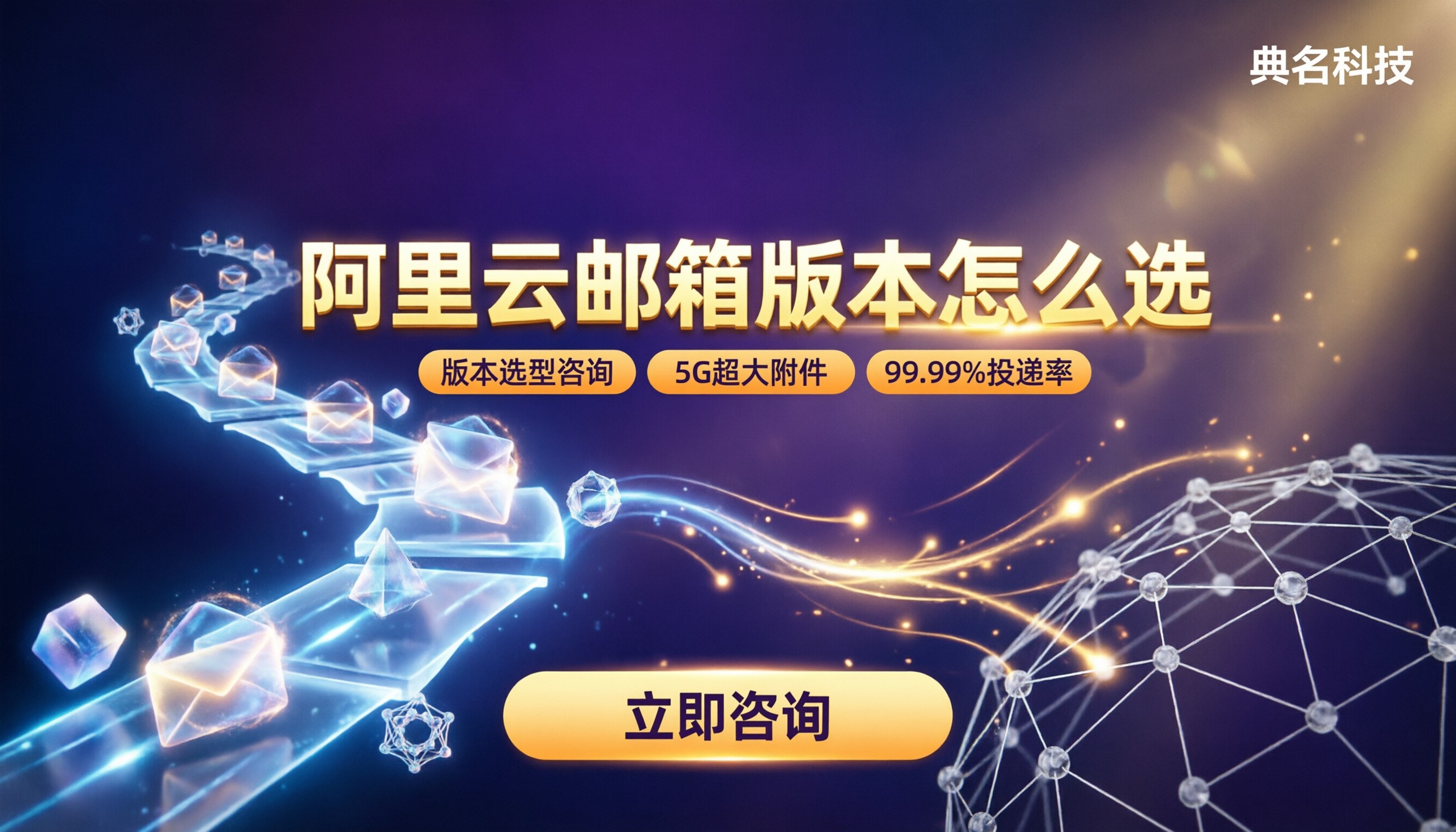 阿里云邮箱版本怎么选?标准版还是集团版?