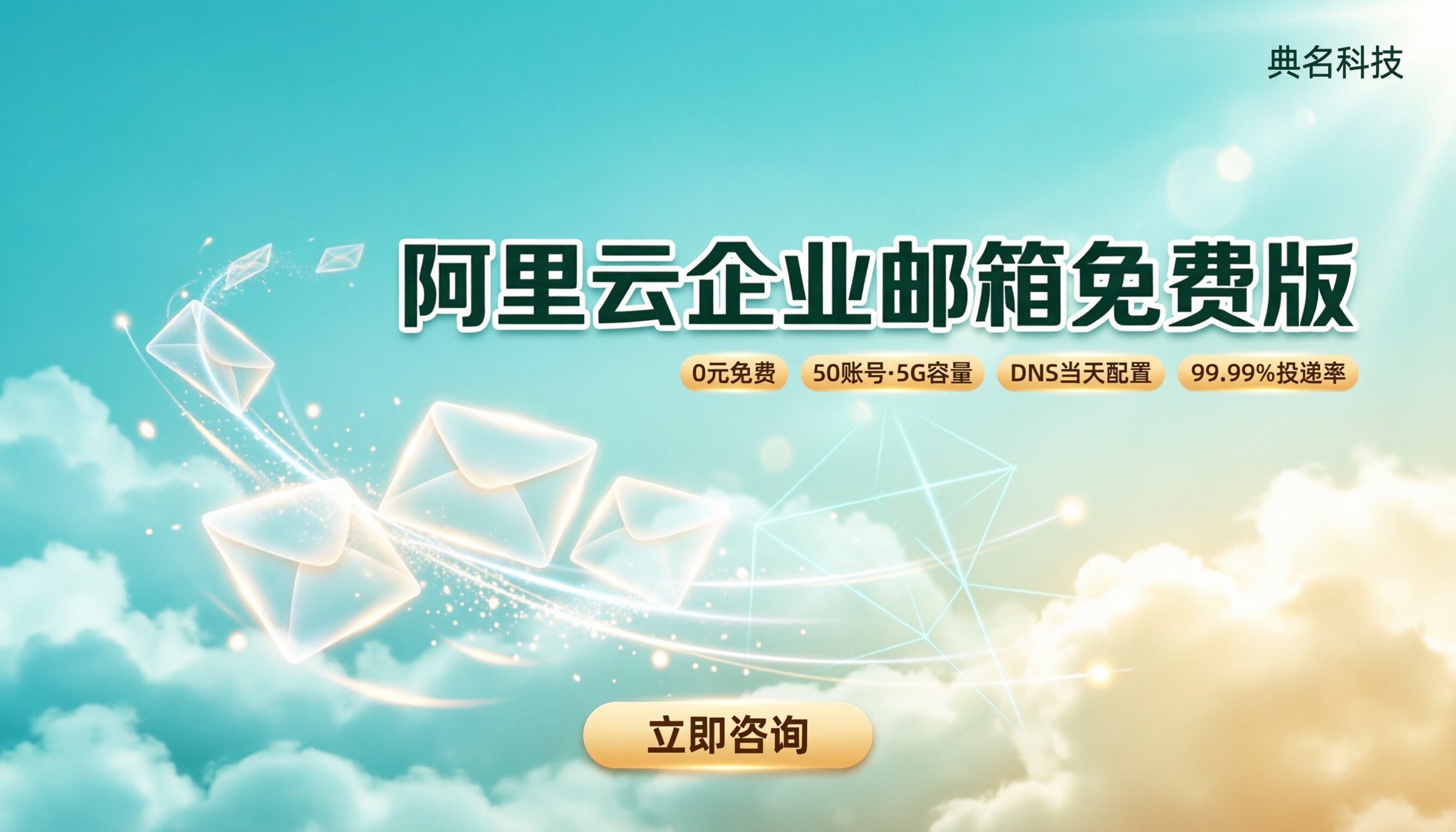 阿里云企业邮箱免费版怎么选：申请入口与方案对比