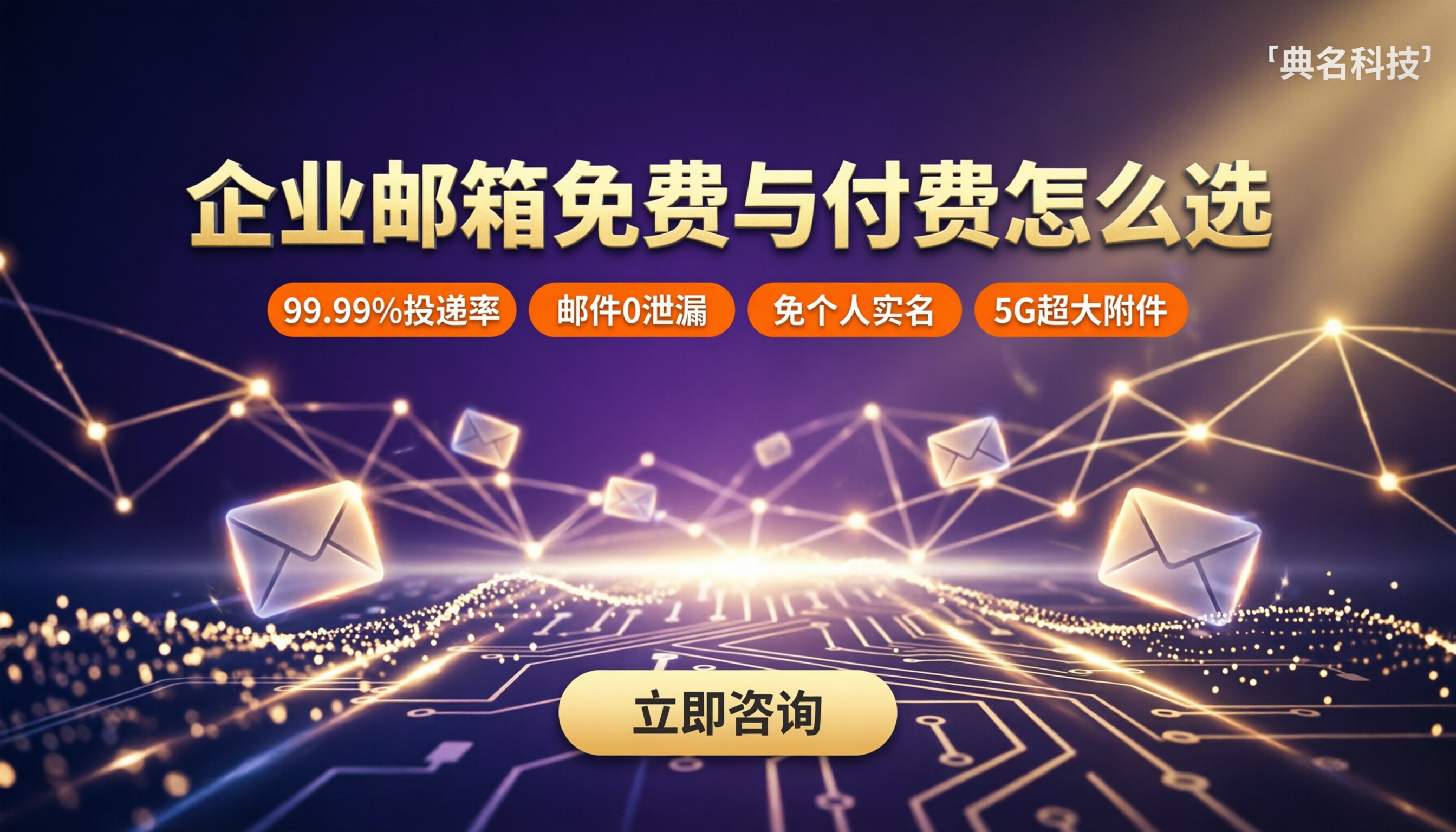 阿里云免费邮箱和付费区别:怎么选更靠谱