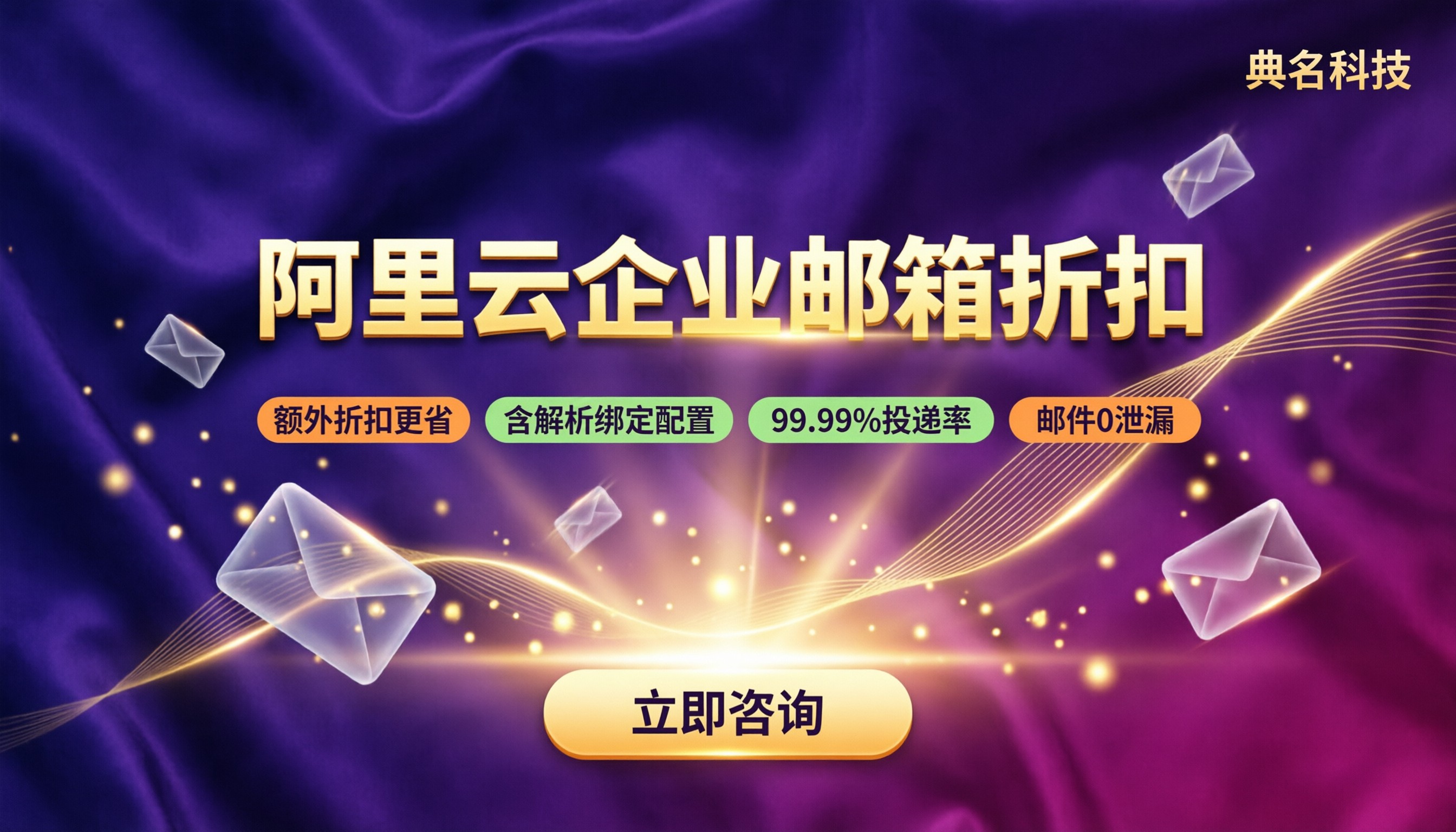 阿里云企业邮箱代理商折扣:怎么买更划算?