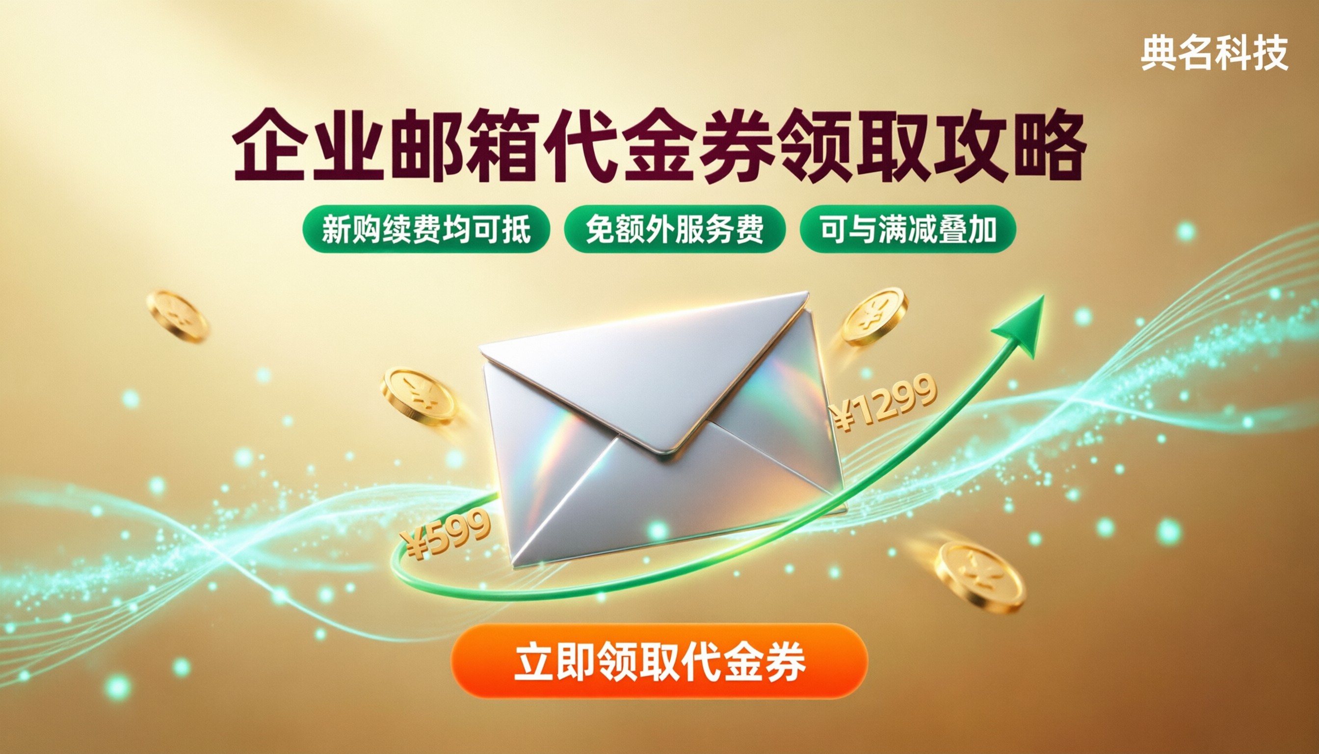 阿里云企业邮箱代金券:怎么领更划算