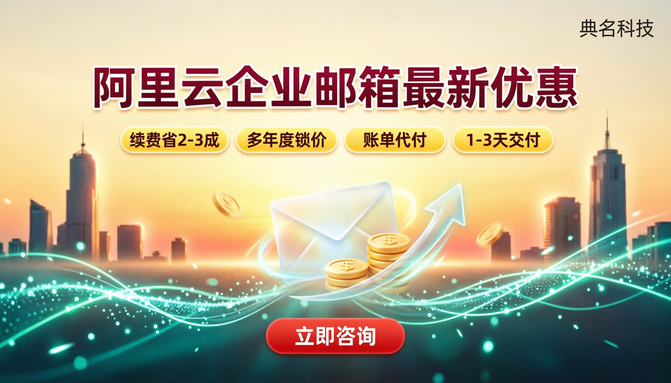 阿里云企业邮箱最新优惠:选哪家更划算?