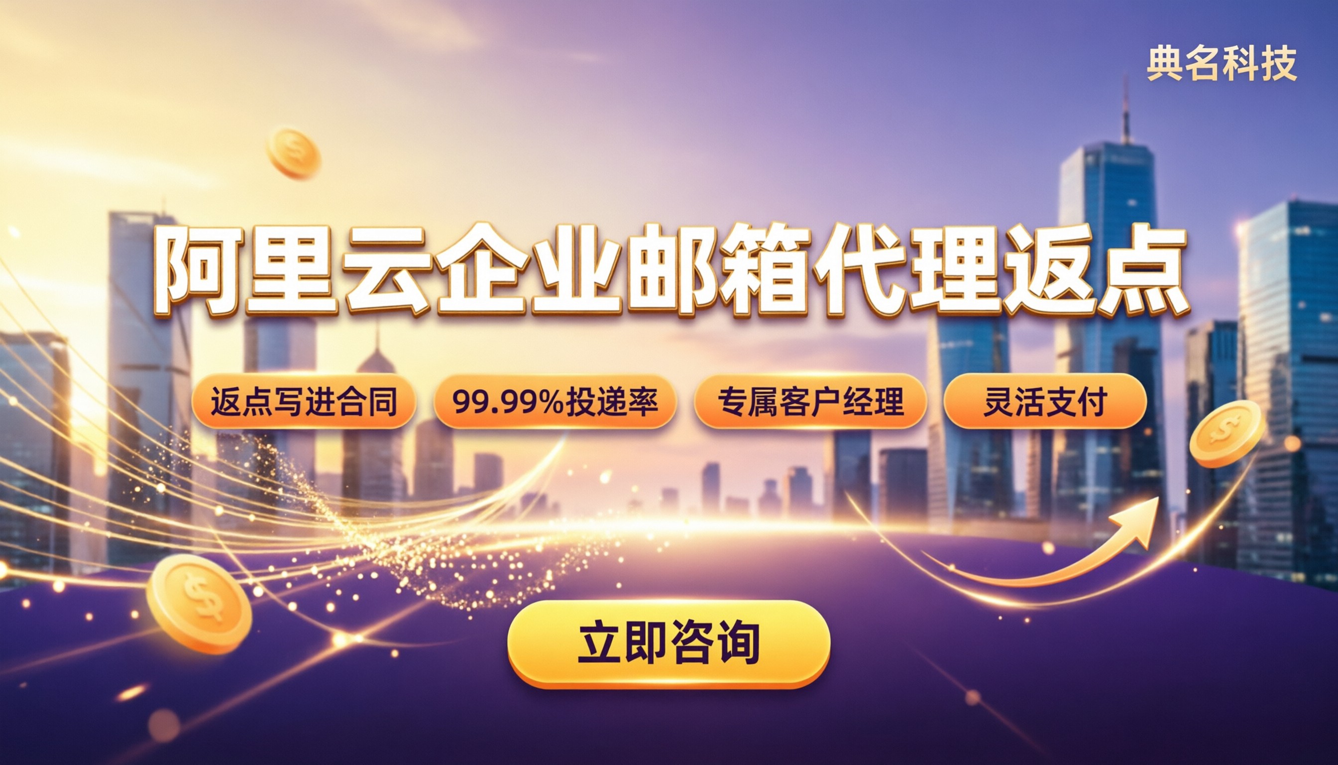 阿里云企业邮箱代理商返点:最新怎么选更划算