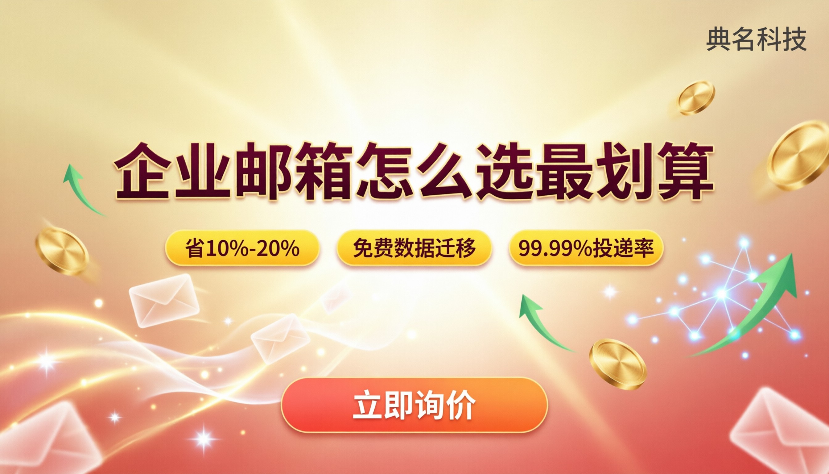 阿里云企业邮箱哪家买便宜：渠道对比怎么选