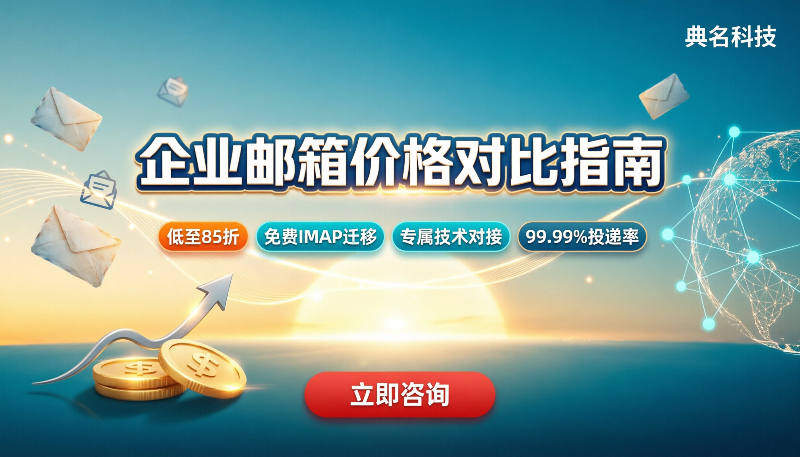 阿里云企业邮箱和腾讯企业邮箱价格：对比怎么选