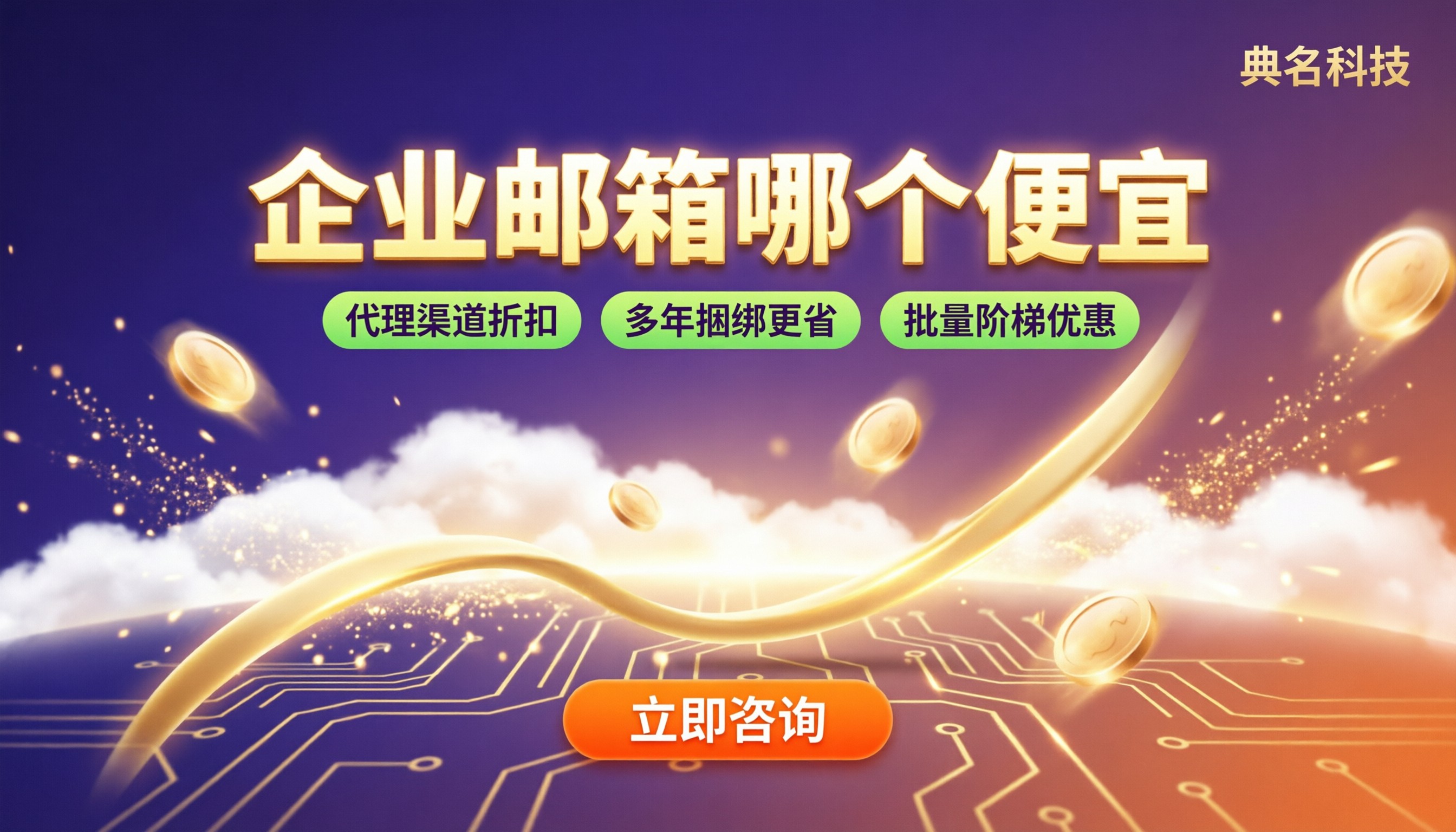 网易企业邮箱和阿里云哪个便宜：最新价格与选型对比