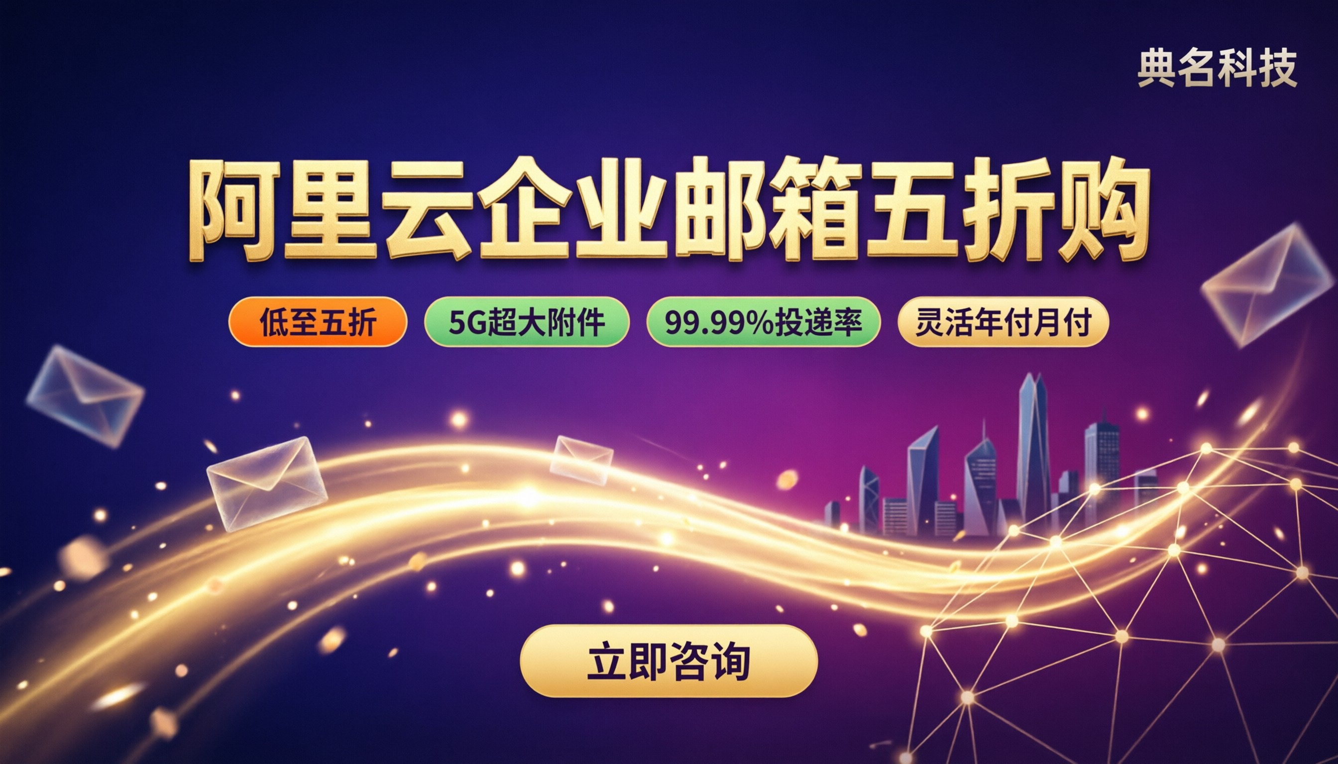 阿里云企业邮箱折扣力度：今年折扣怎么拿