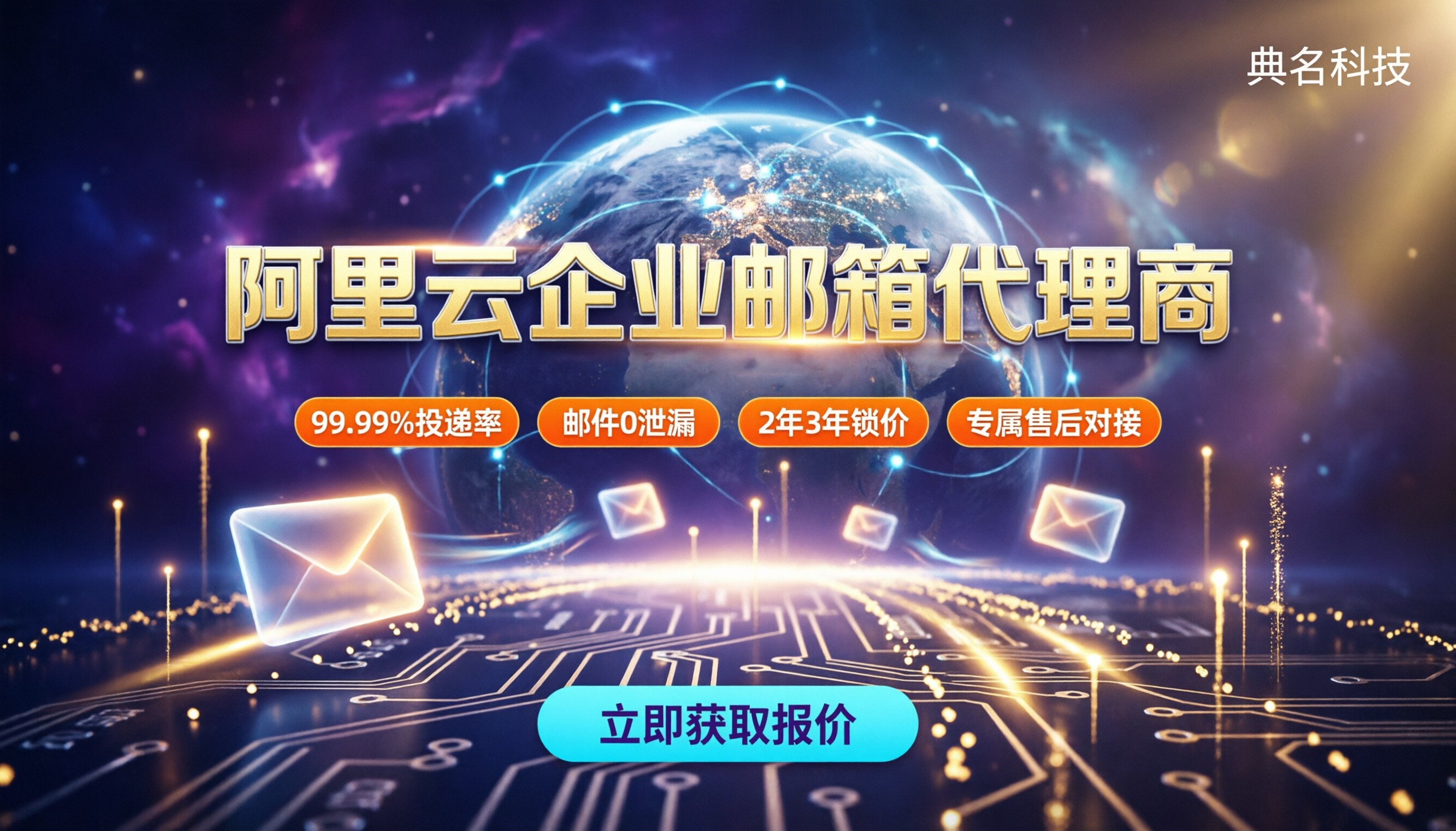 阿里云企业邮箱代理商哪家好:最新报价与售后对比