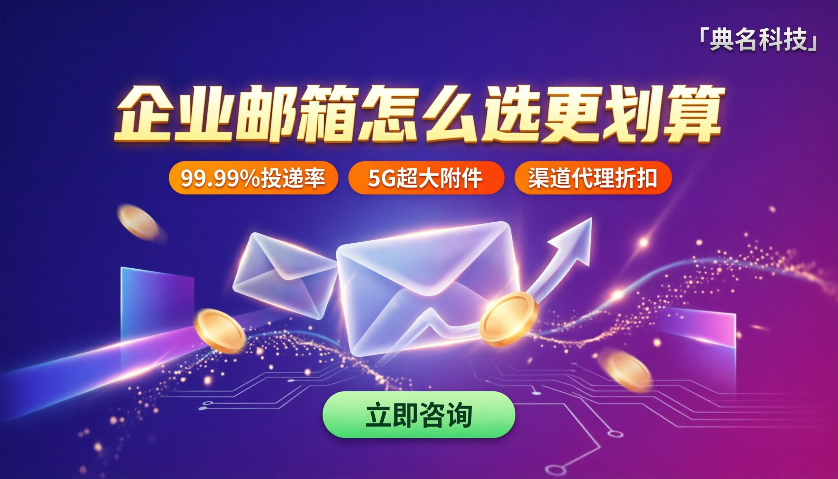 阿里云和263企业邮箱价格对比:怎么选更划算