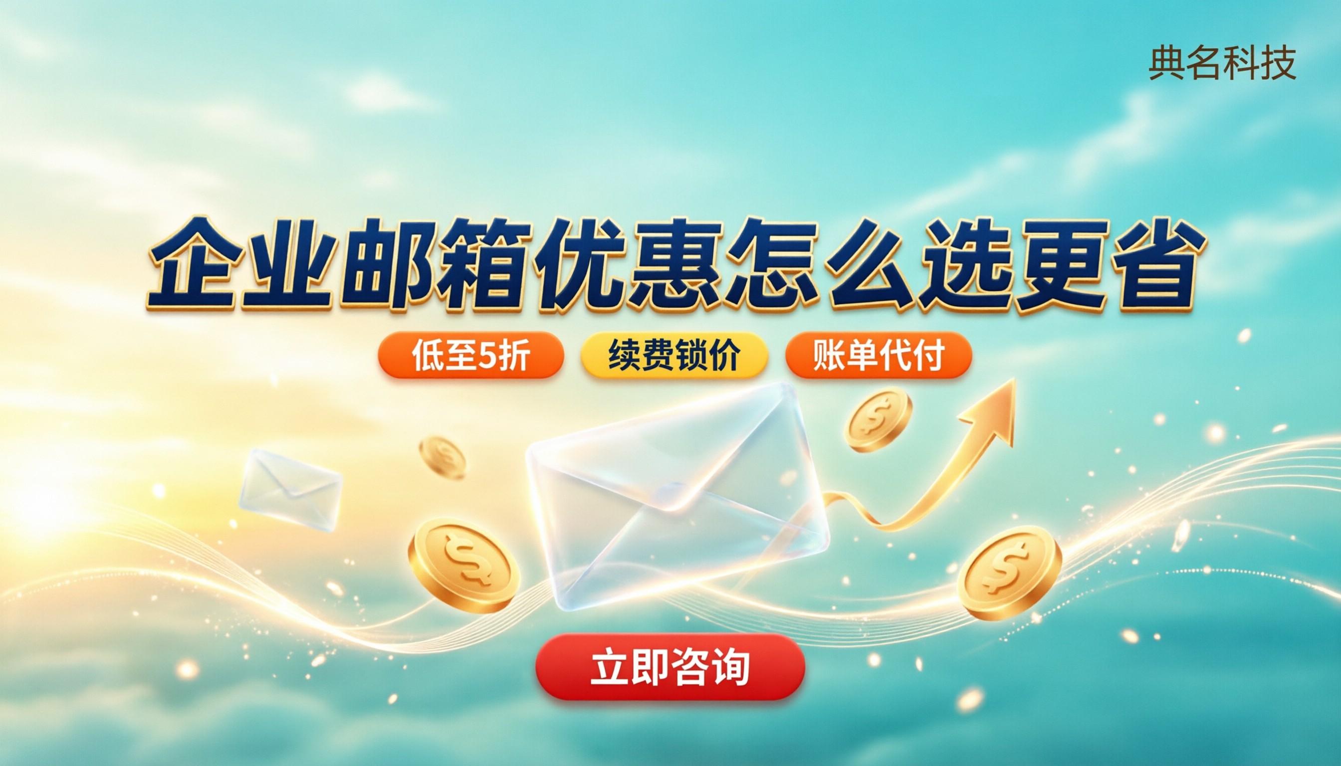 福州阿里云企业邮箱优惠：今年怎么选更省？