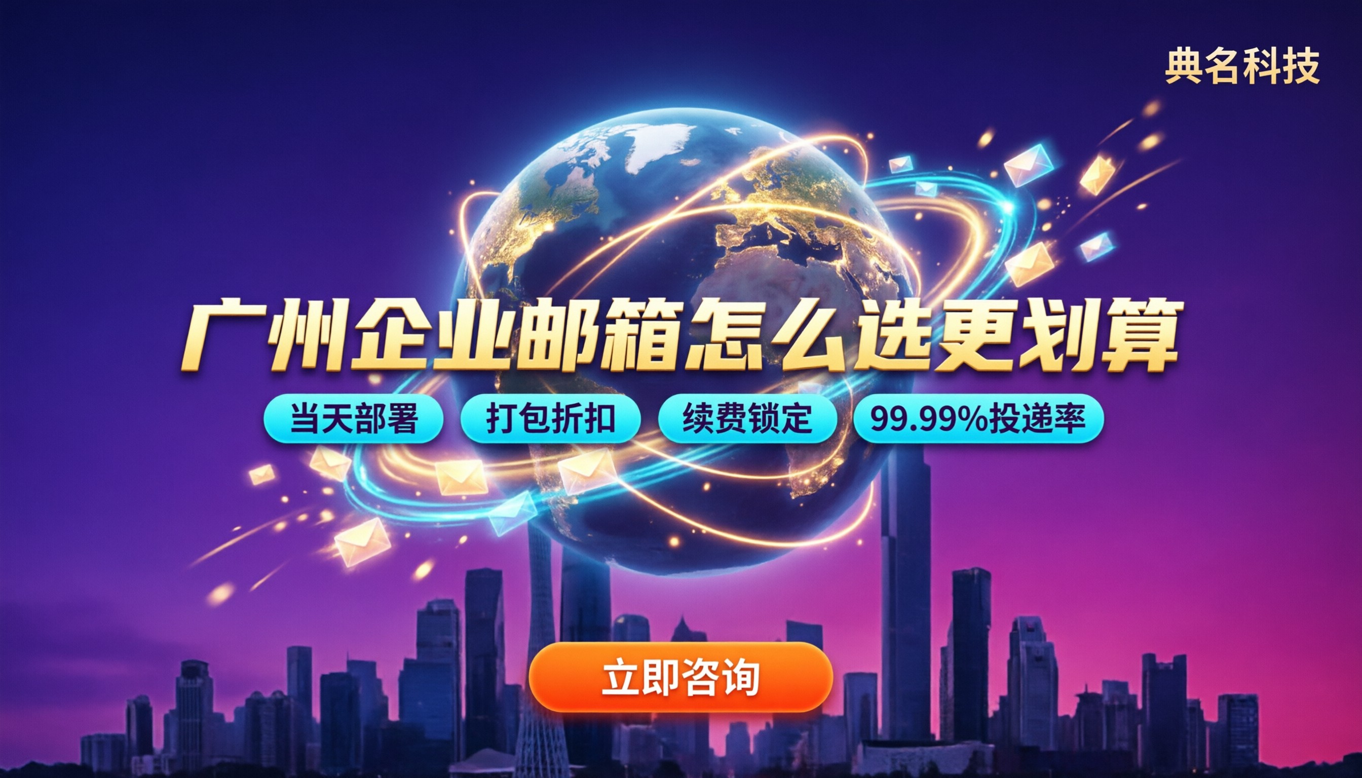 广州阿里云企业邮箱代理商：今年怎么选更划算？
