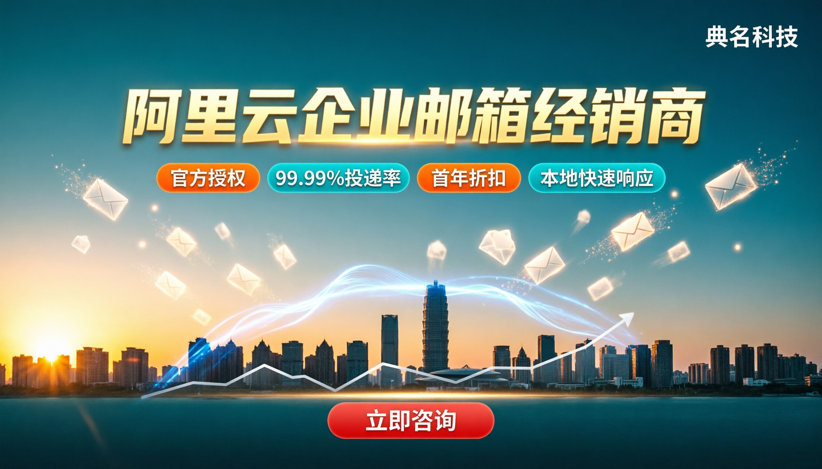 郑州阿里云企业邮箱经销商哪家好：最新价格与方案对比