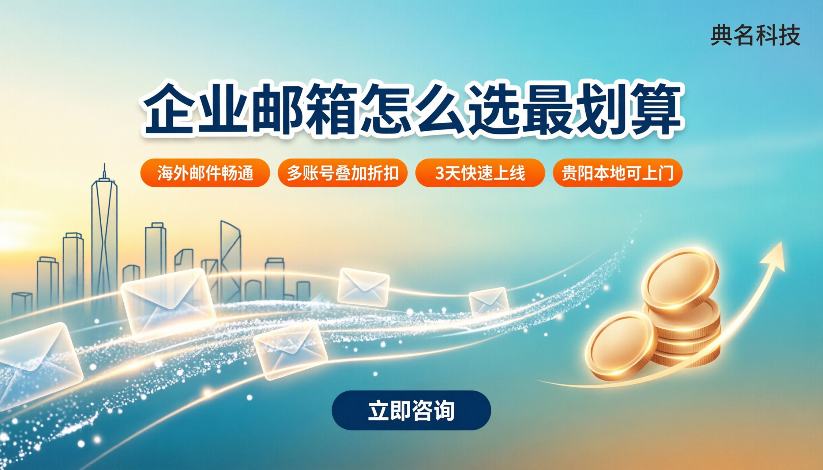 贵阳阿里云企业邮箱代理商：怎么选？最新报价对比