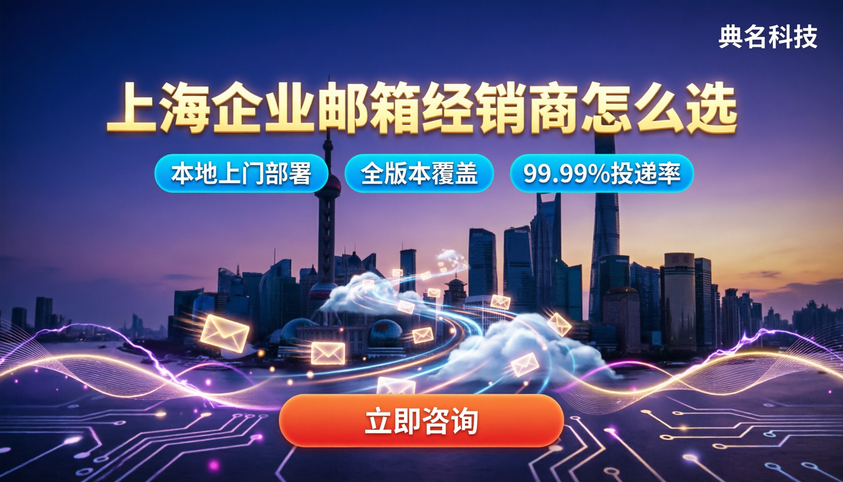上海阿里云企业邮箱经销商怎么选：本地服务对比
