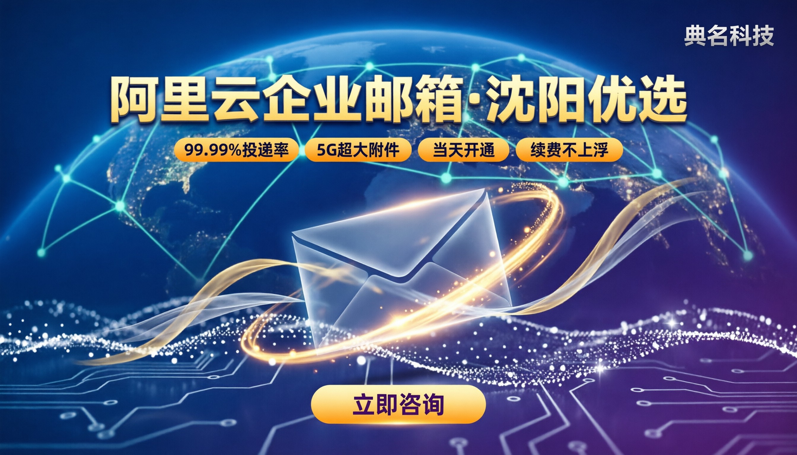 沈阳阿里云企业邮箱代理商：怎么选？价格与服务对比