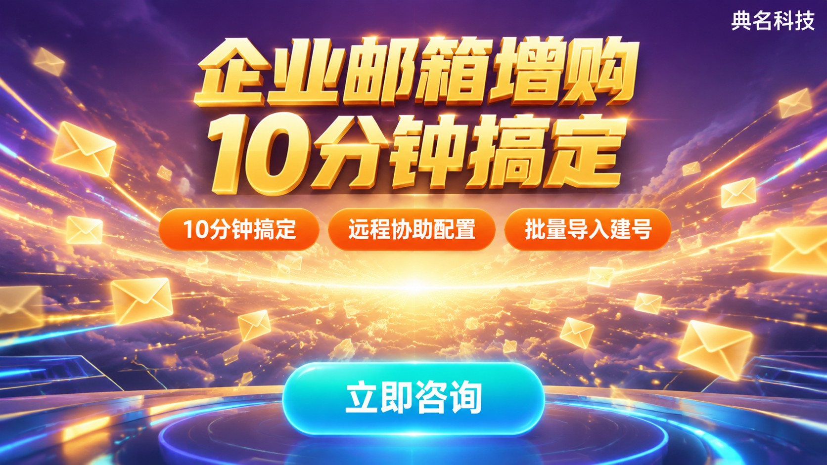 阿里云企业邮箱增购账号流程:新购开通与管理员设置