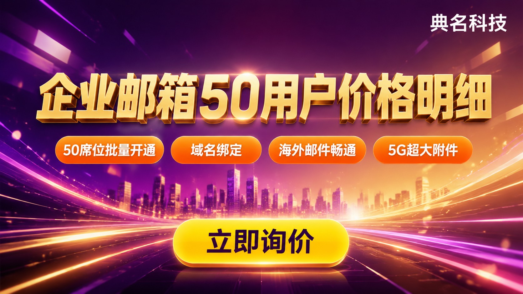 企业邮箱50用户最新价格明细：版本与续费