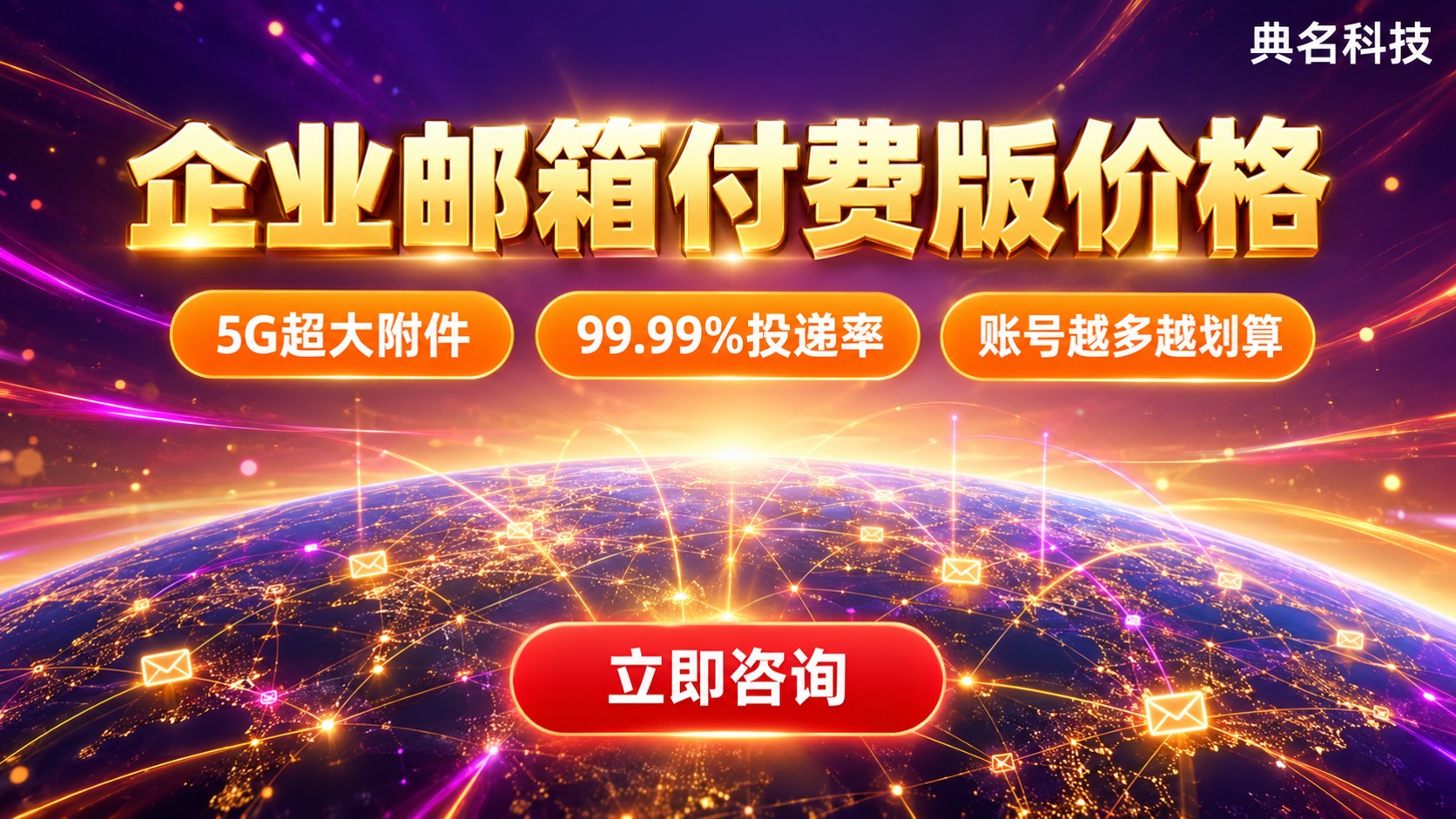 企业邮箱付费版价格：阿里云企业邮箱最新收费标准