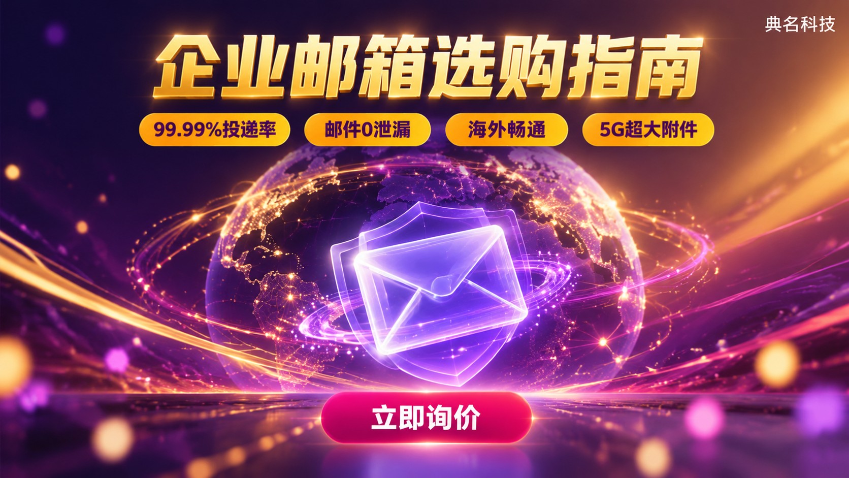 企业邮箱品牌选购指南:价格、安全与售后