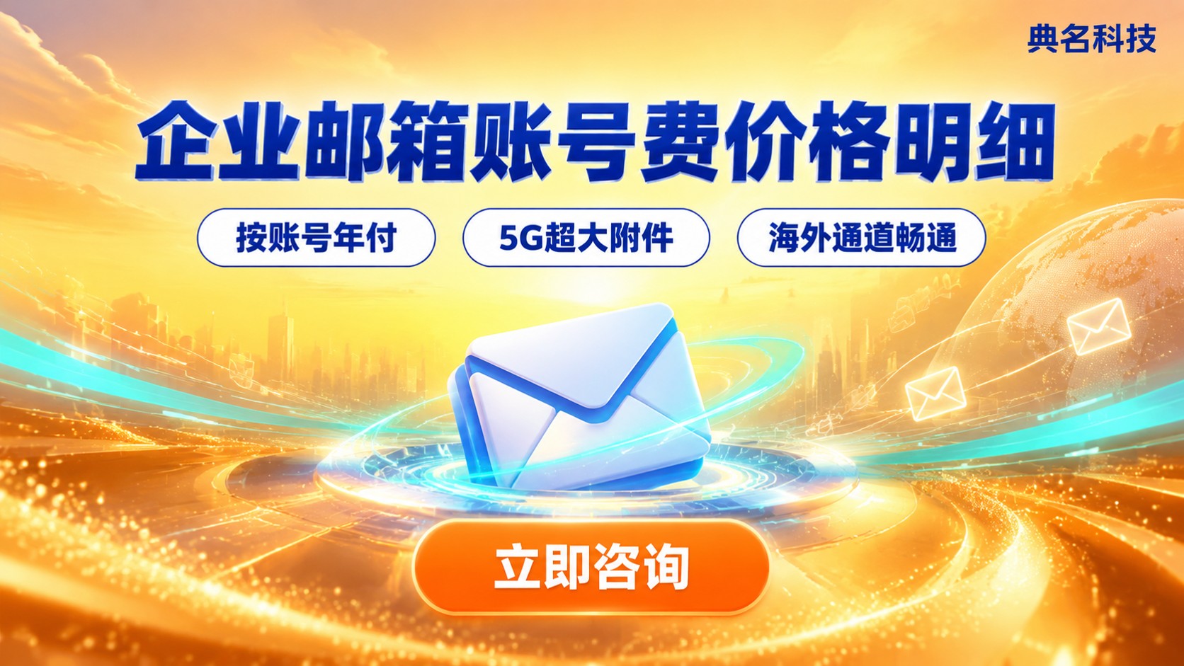 企业邮箱账号费价格明细：按账号年付与套餐档位