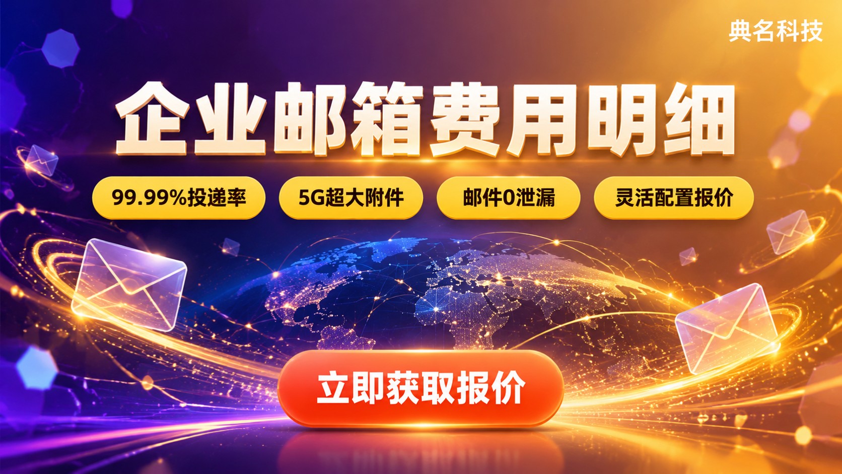 企业邮箱费用明细：阿里云企业邮箱价格区间