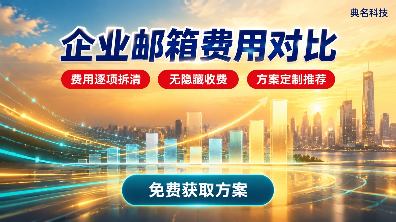 企业邮箱费用对比表:价格区间与选购标准