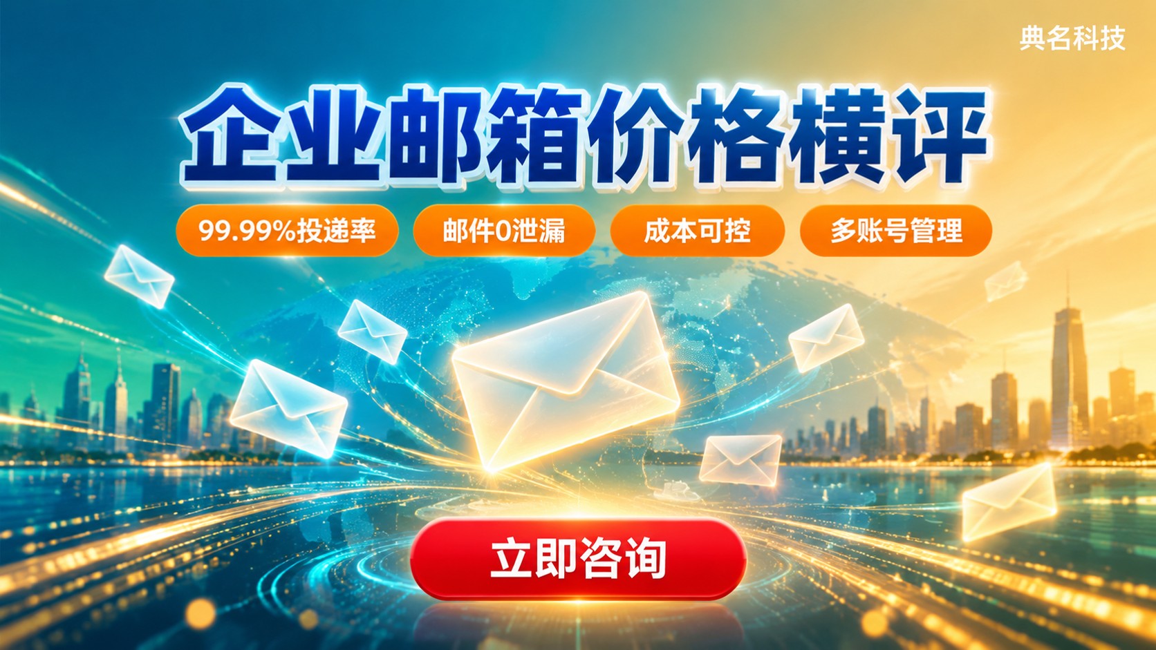 企业邮箱价格横评:付费与免费方案选购建议