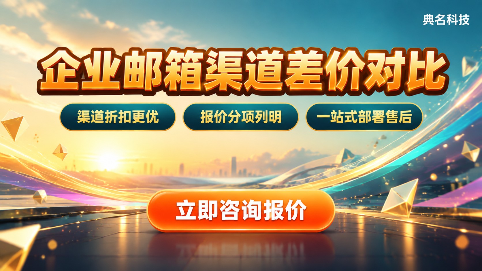 企业邮箱代理商和官网价格对比:差价与购买渠道
