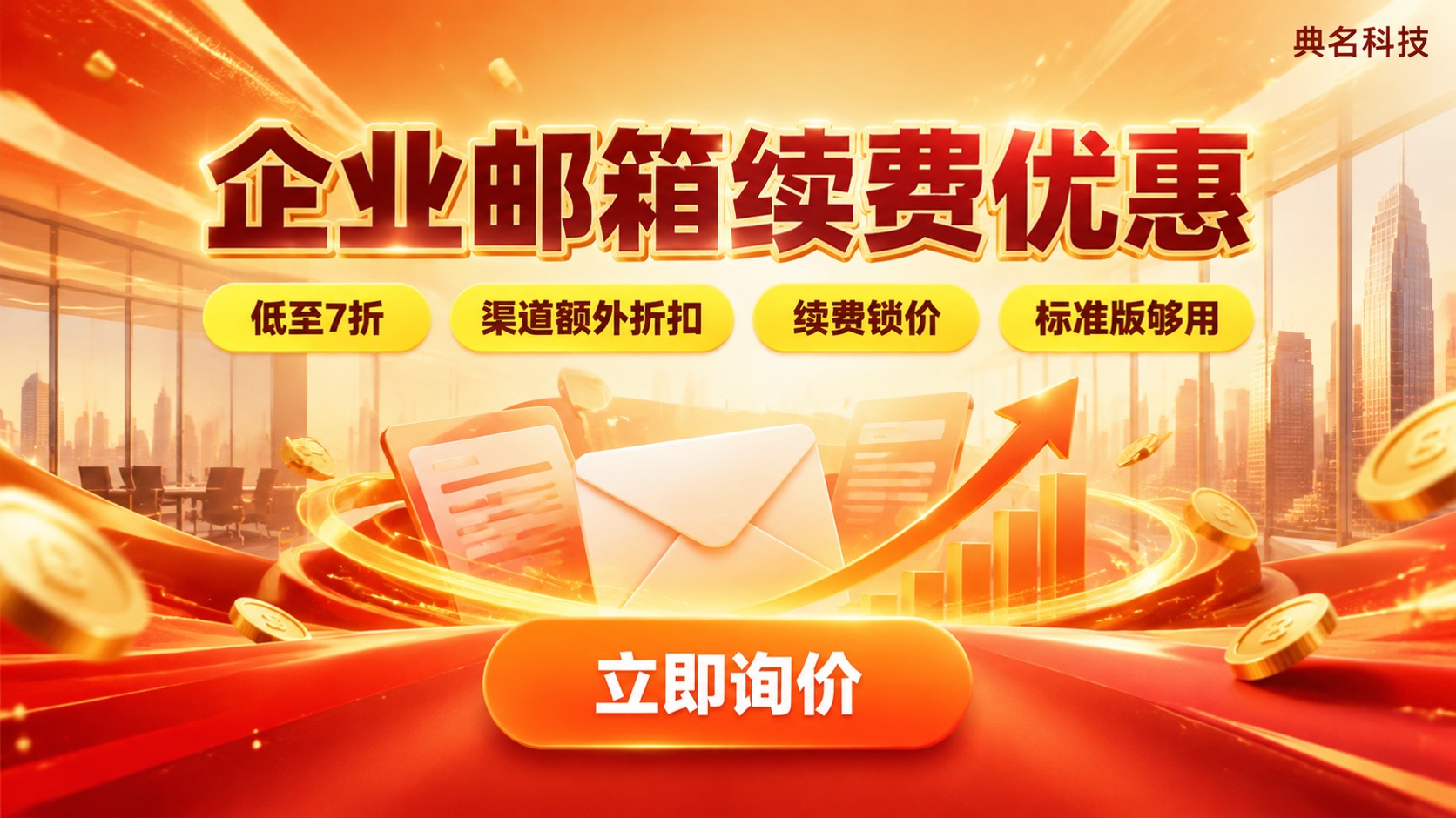 阿里云企业邮箱10用户年费：价格构成与续费优惠