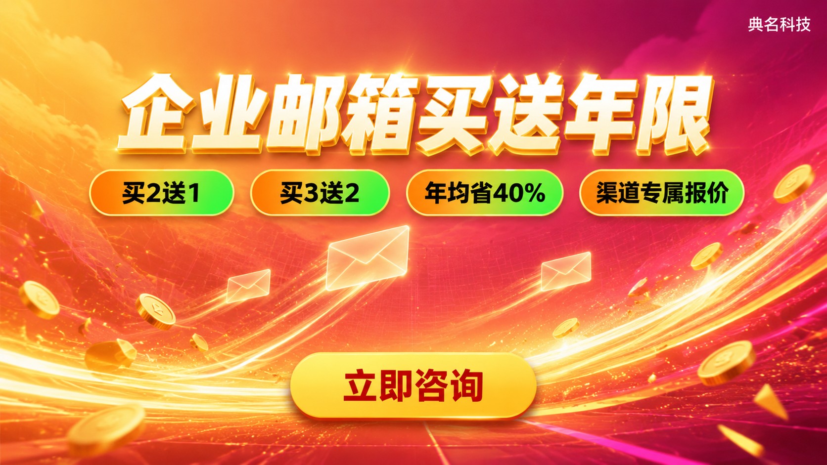 企业邮箱买送年限：最新优惠政策与续费提醒