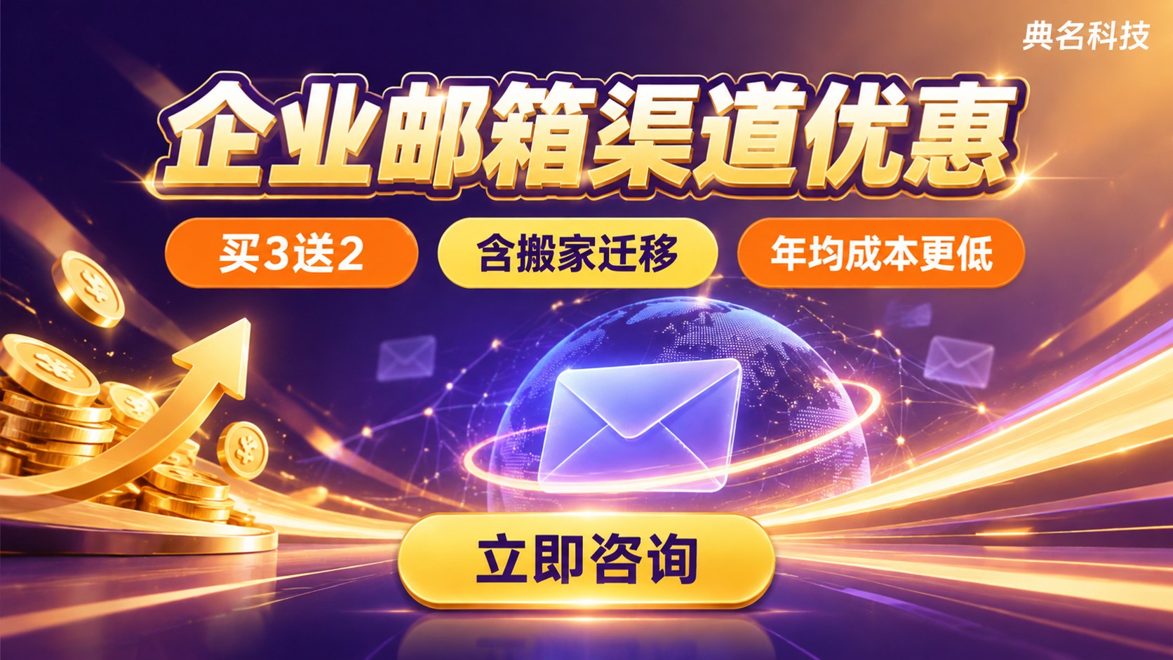 企业邮箱渠道优惠指南:服务商折扣与续费成本明细