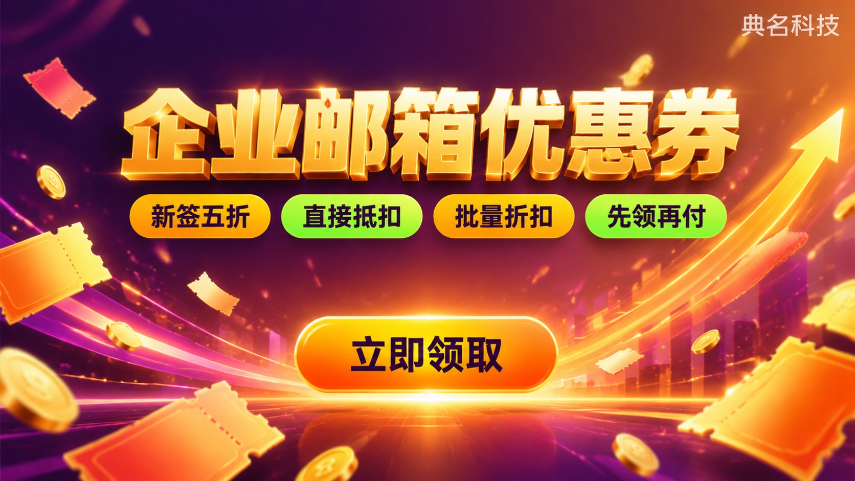 企业邮箱优惠券领取使用：购买抵扣与省钱方法