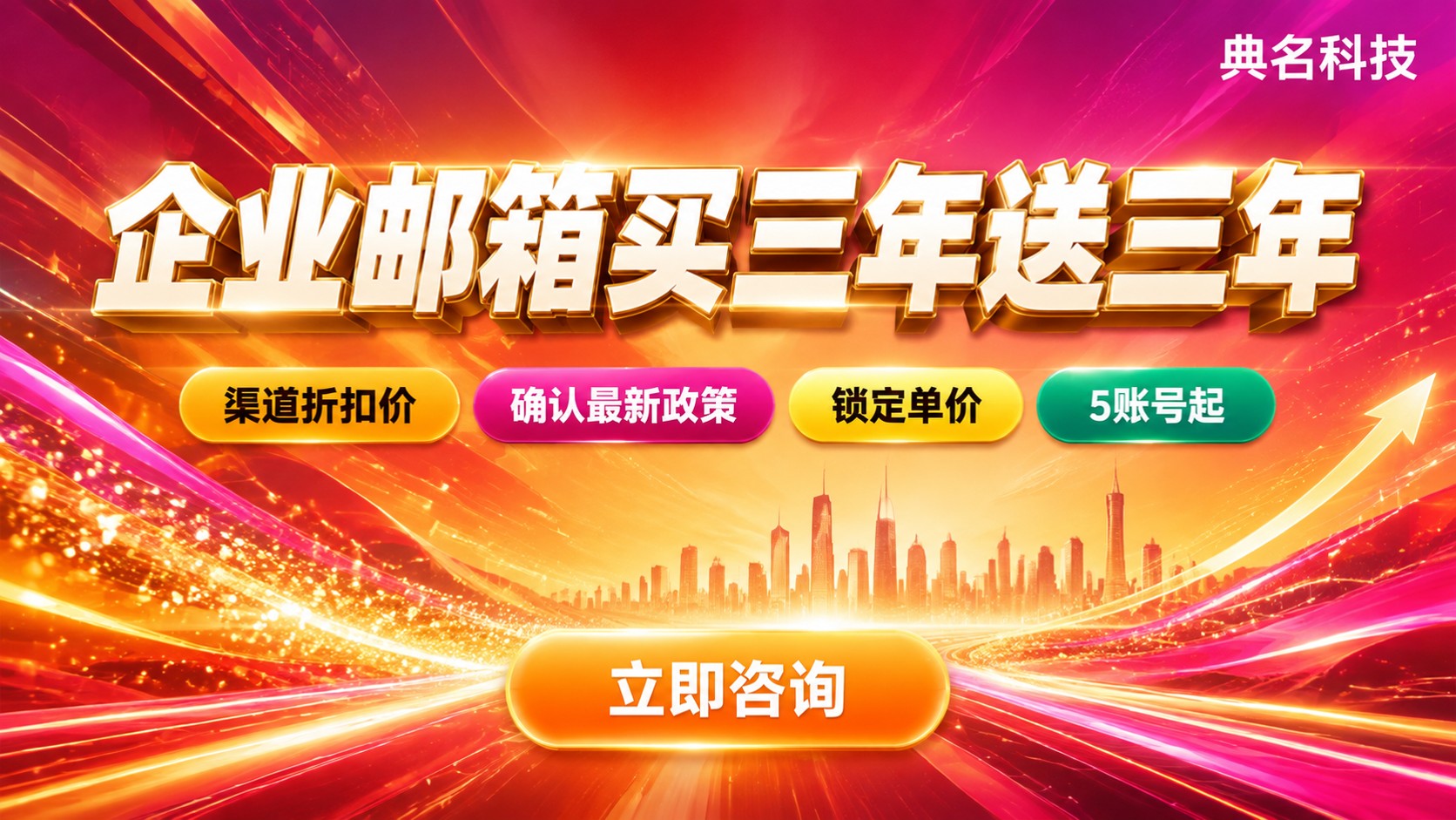 企业邮箱买三年送三年：赠送政策与价格说明