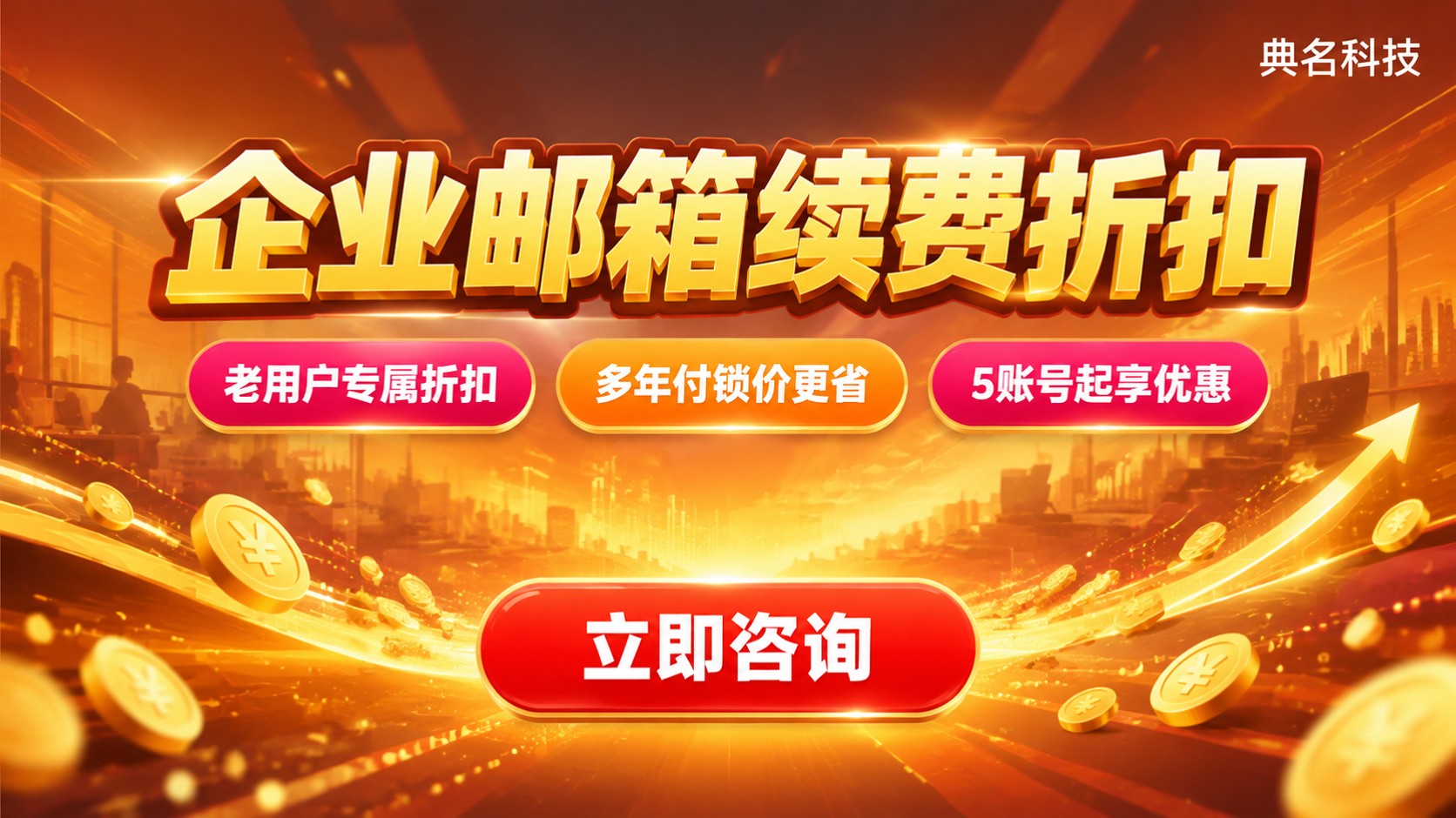 企业邮箱续费折扣：价格区间与续费方式