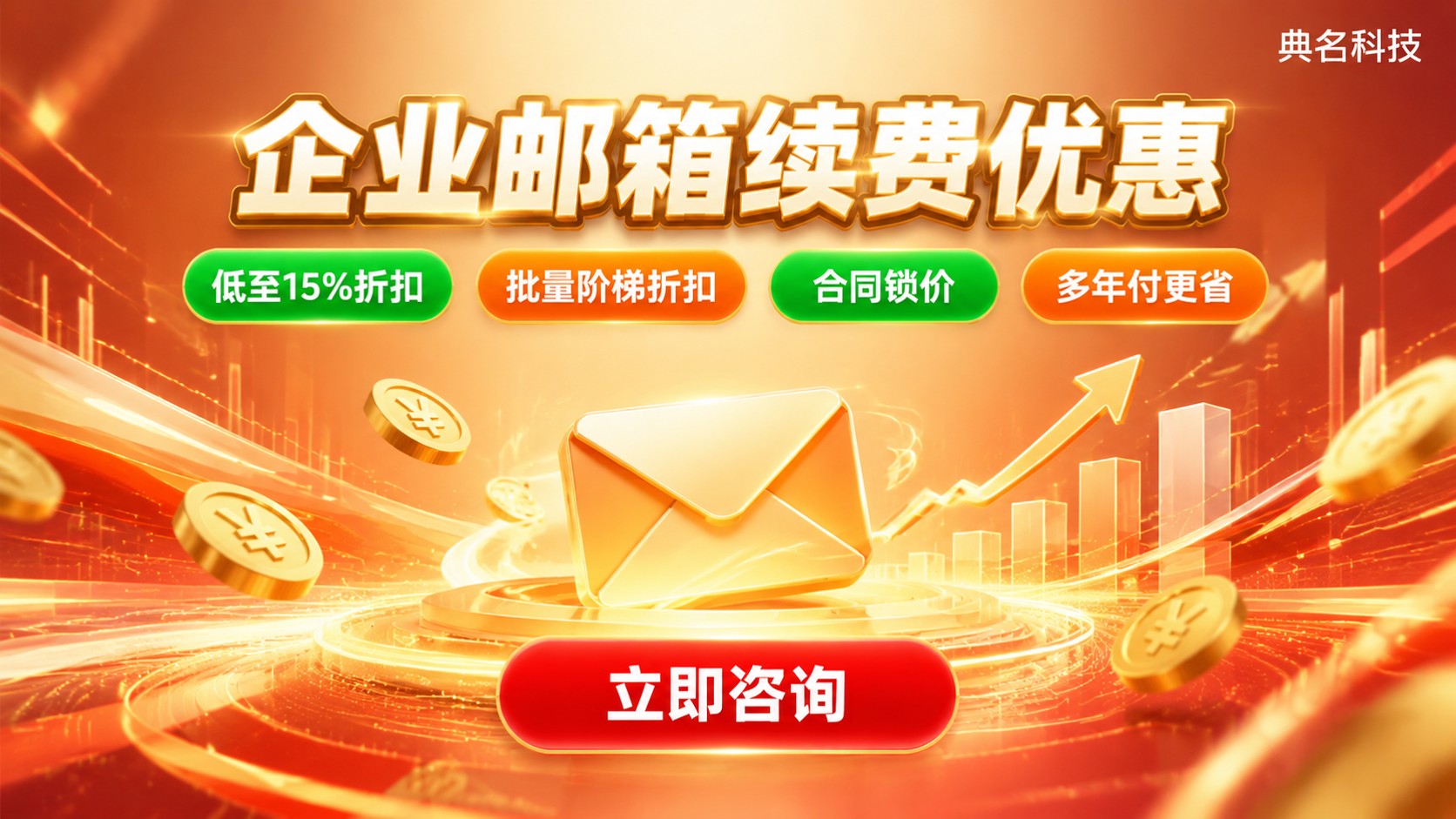企业邮箱续费优惠价格明细:最新折扣与省钱攻略