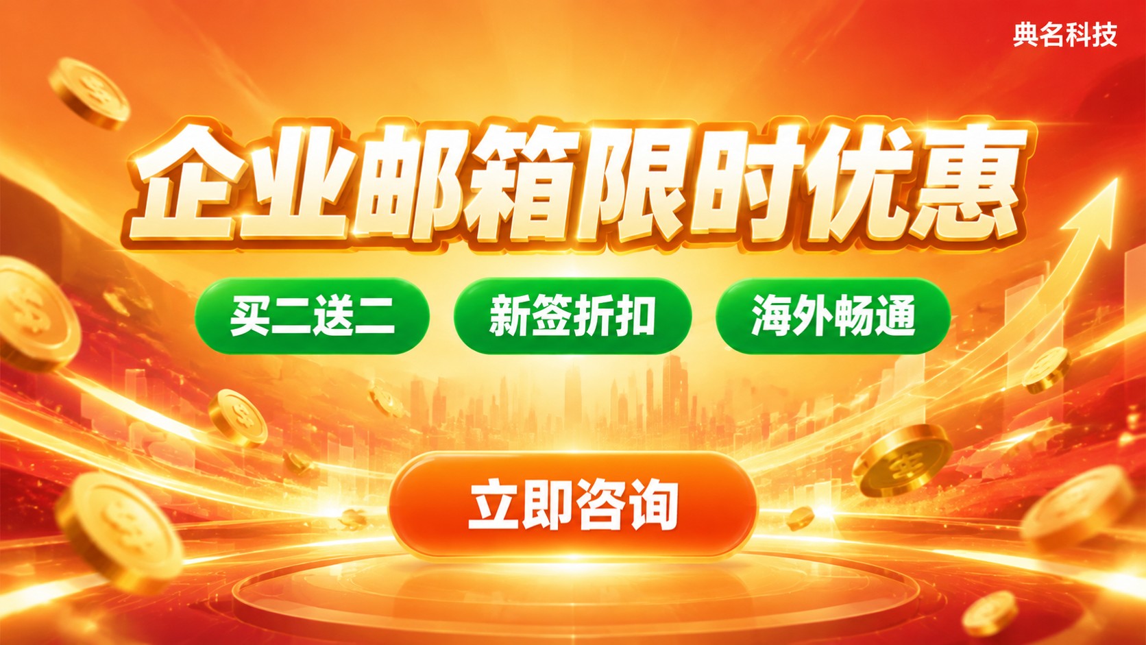 企业邮箱限时优惠：最新折扣与省钱方案