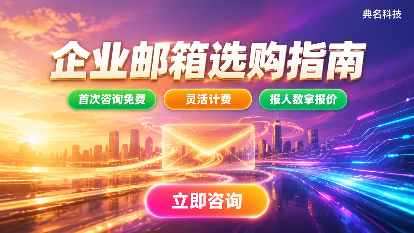 阿里云企业邮箱选购指南：版本、价格与开通流程