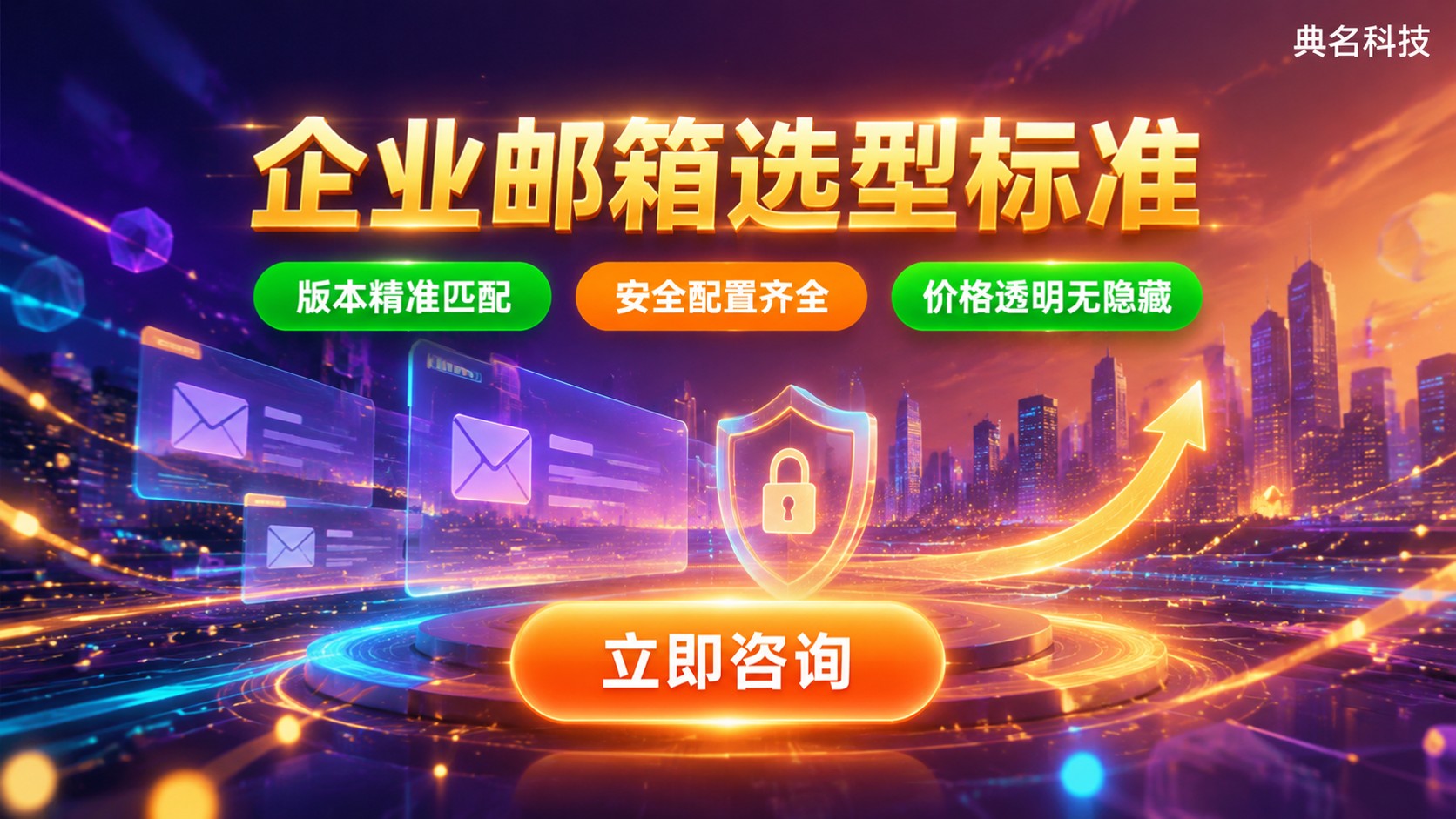 阿里云企业邮箱选型标准：版本、安全与价格