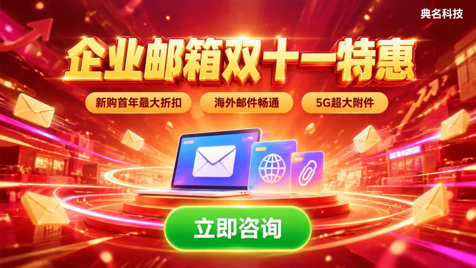 阿里云企业邮箱双十一优惠：今年折扣与续费要点