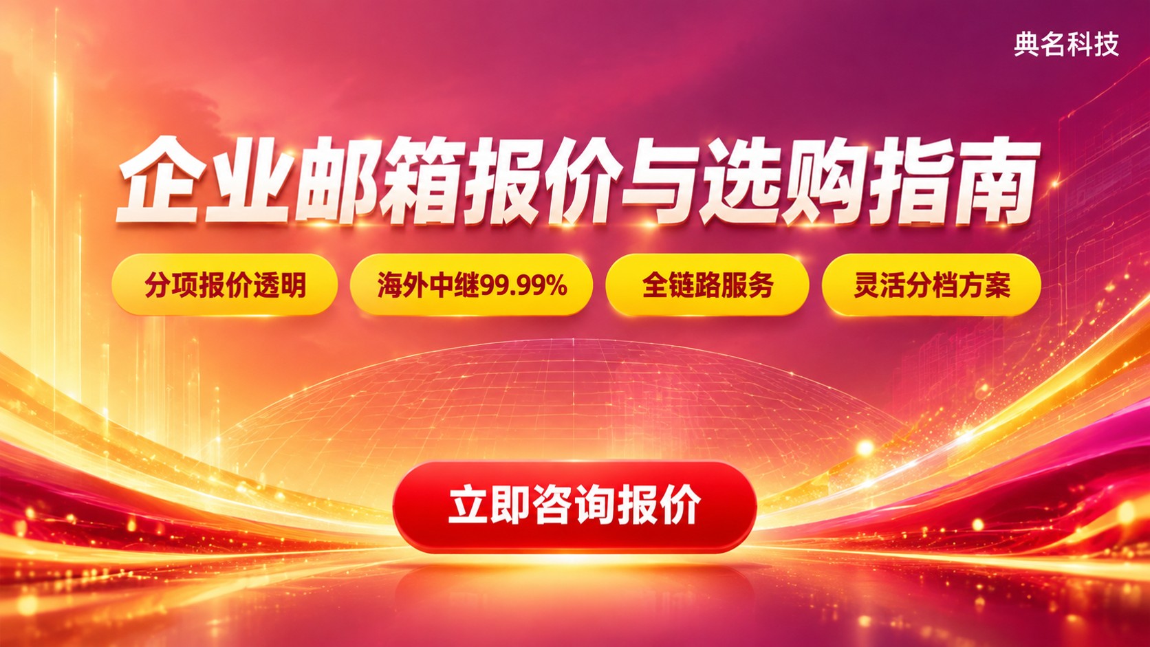 阿里云企业邮箱授权代理商报价：最新价格明细与选购标准